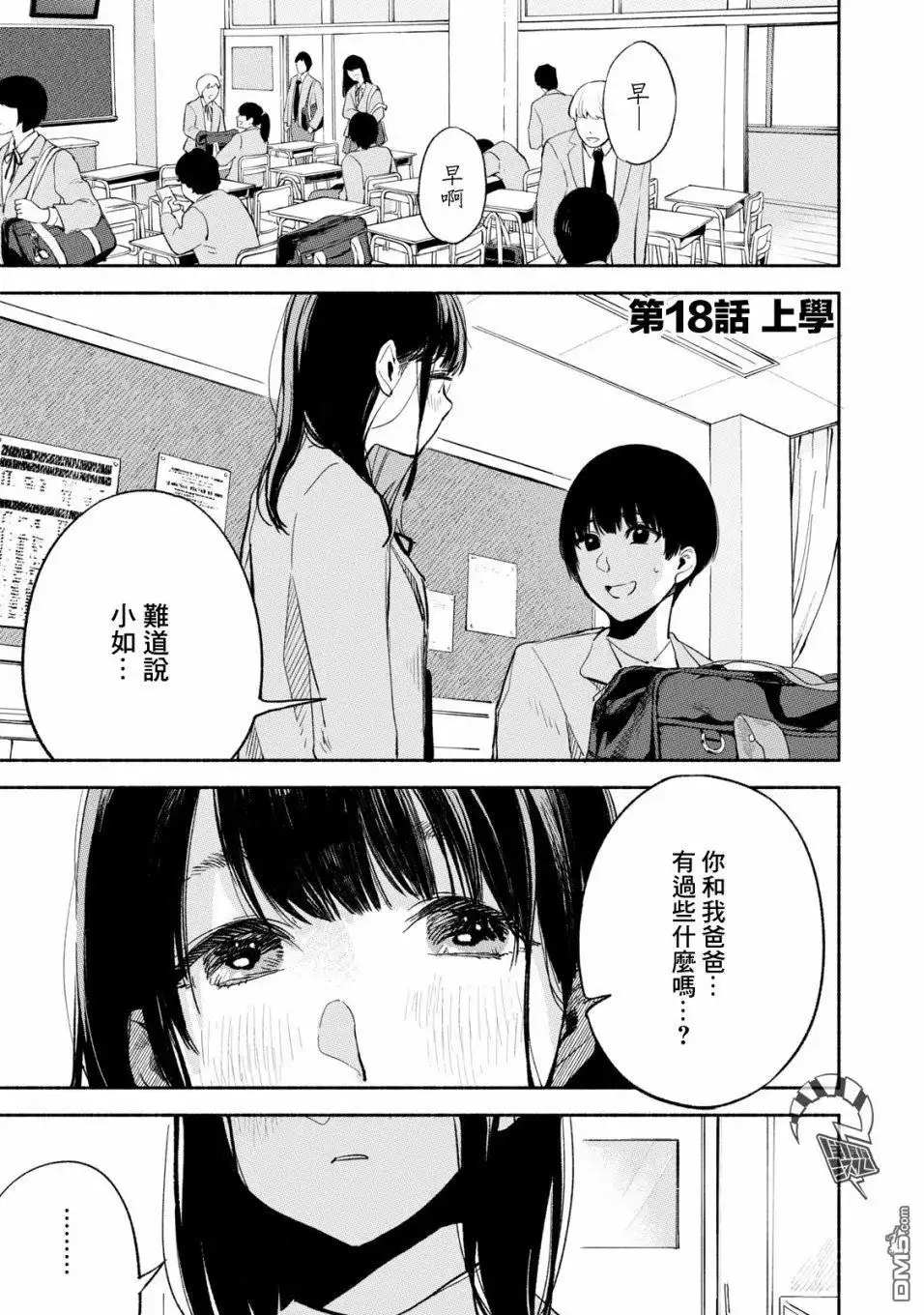 《女儿的朋友》第18话 上学 第1页