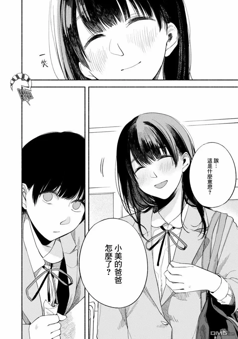 《女儿的朋友》第18话 上学 第8页