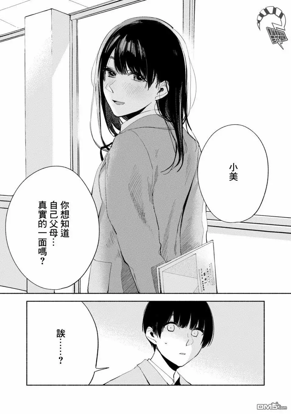 《女儿的朋友》第19话 轻率的赞同 第16页