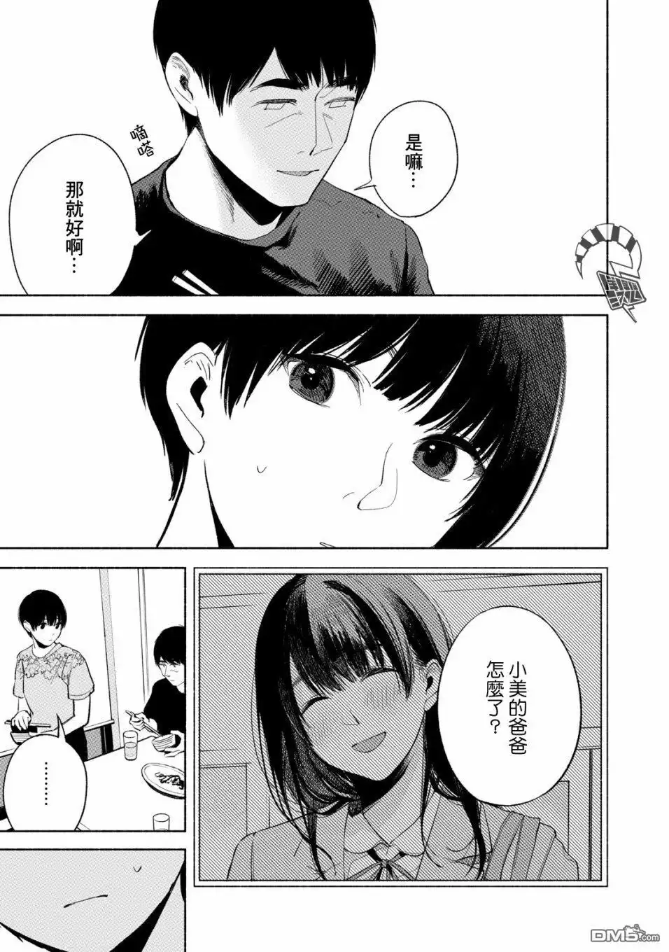 《女儿的朋友》第19话 轻率的赞同 第3页