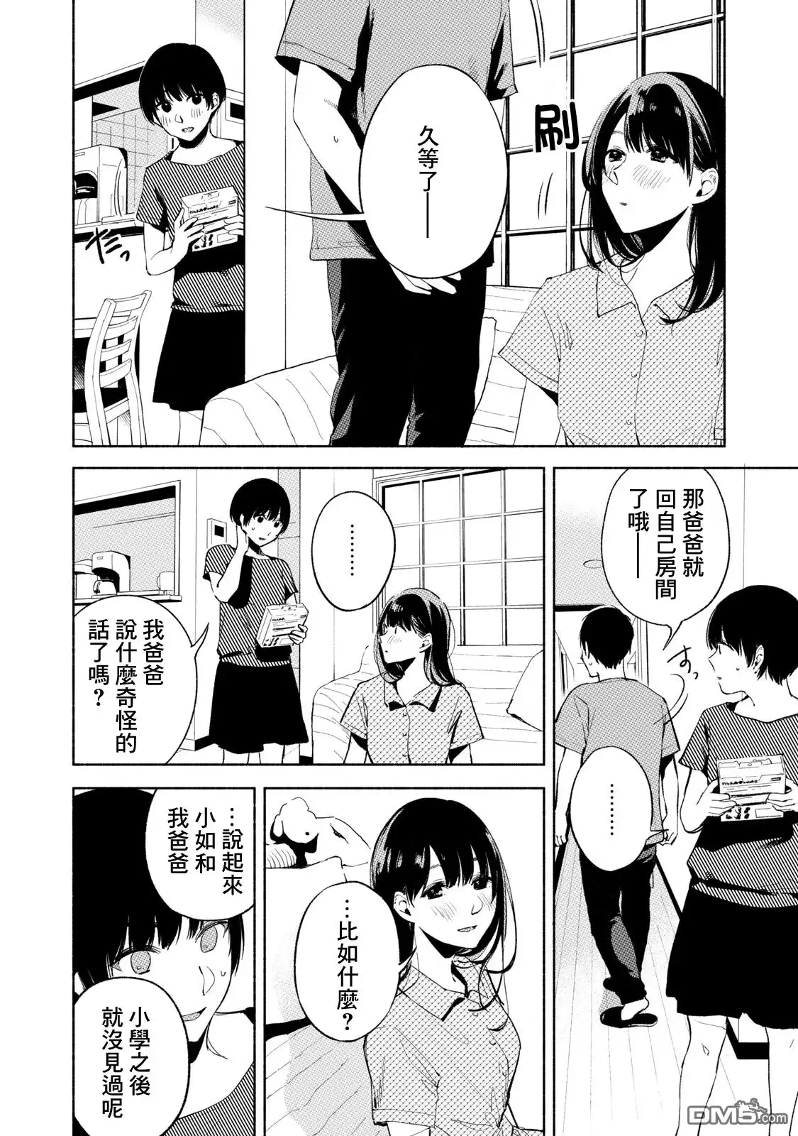 《女儿的朋友》第22话 就十分钟 第12页