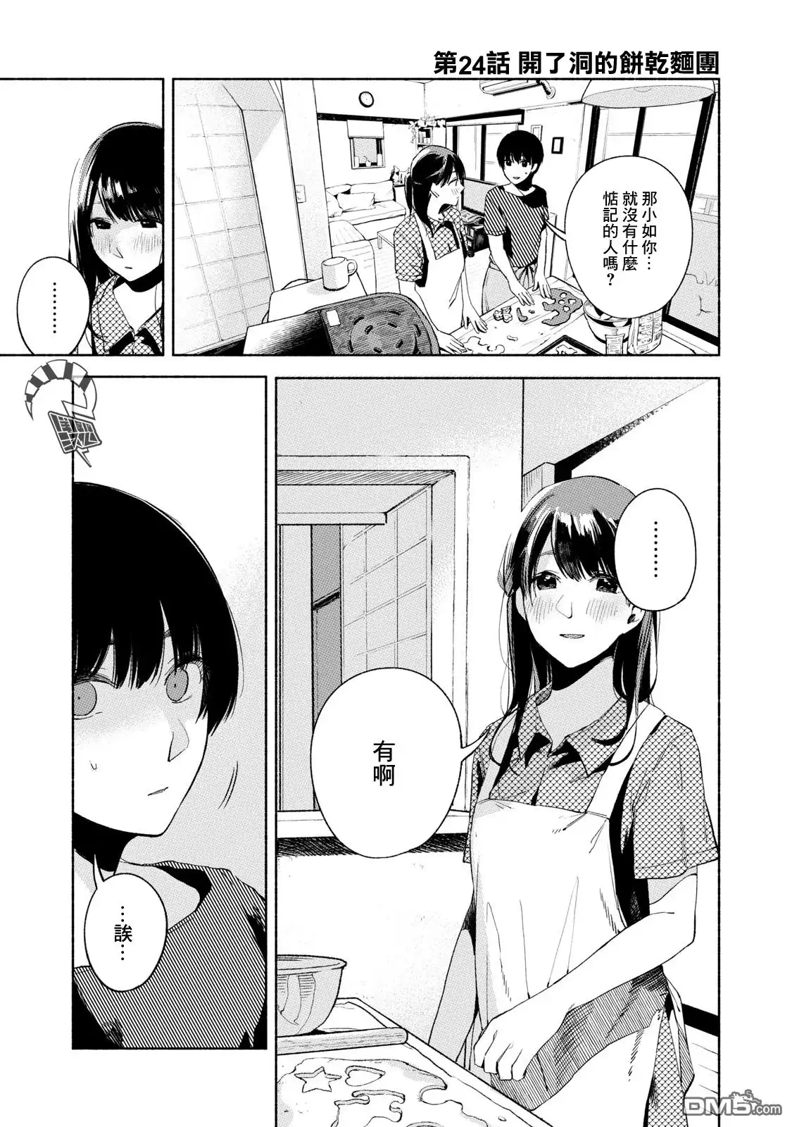 《女儿的朋友》第24话 开了洞的饼干面团 第1页