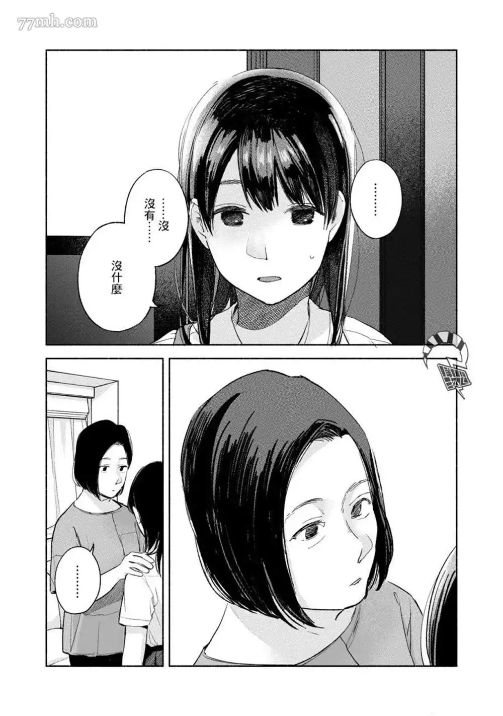 《女儿的朋友》第51话 浓重的雾 第8页