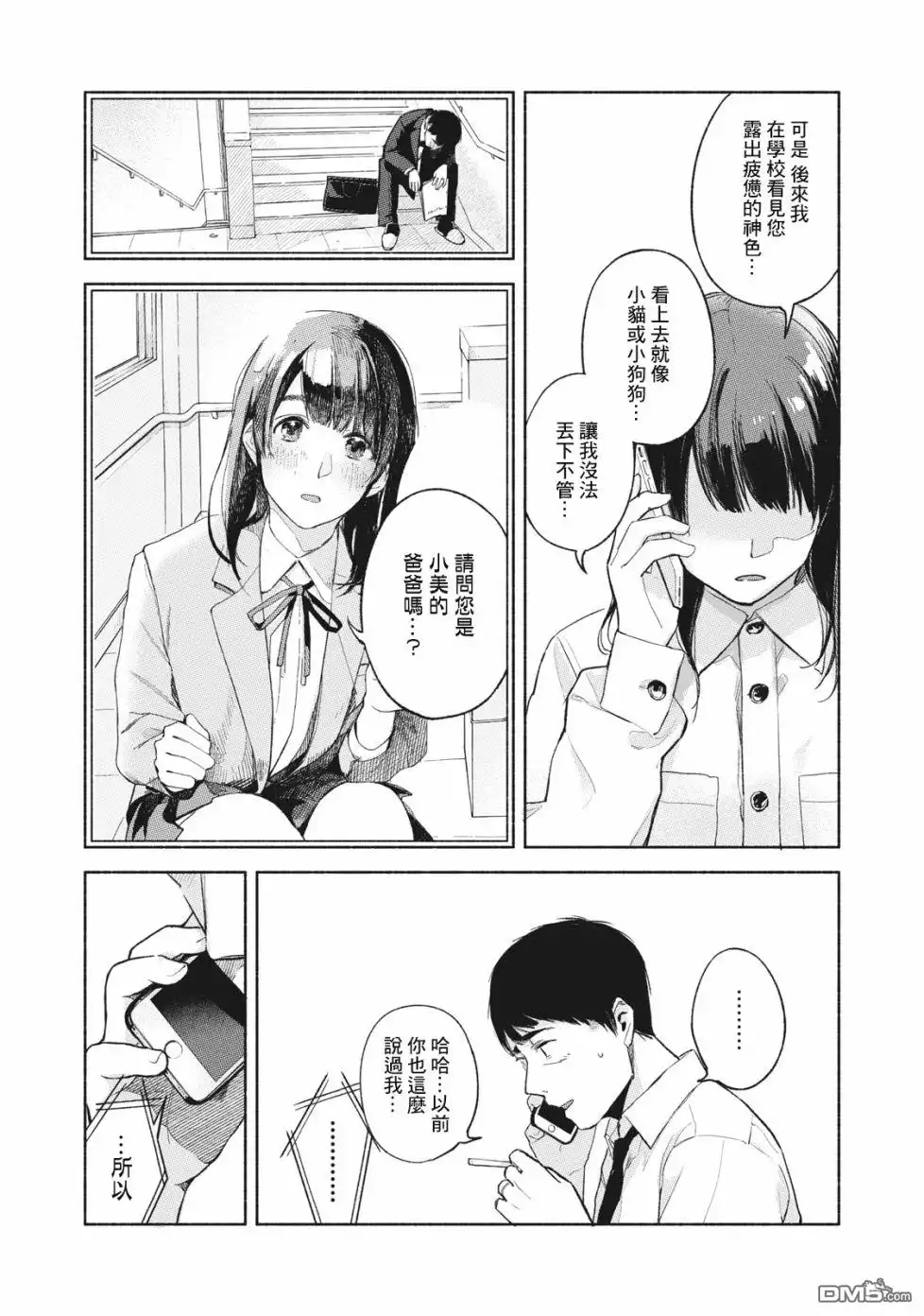 《女儿的朋友》第53话 卑鄙小人，奔跑 第10页