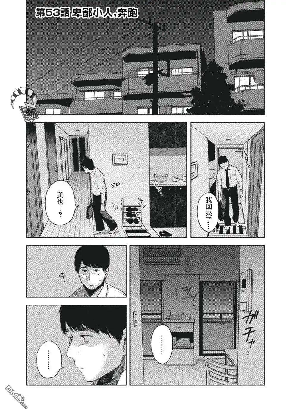 《女儿的朋友》第53话 卑鄙小人，奔跑 第1页