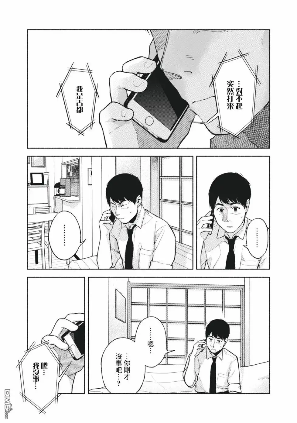 《女儿的朋友》第53话 卑鄙小人，奔跑 第6页