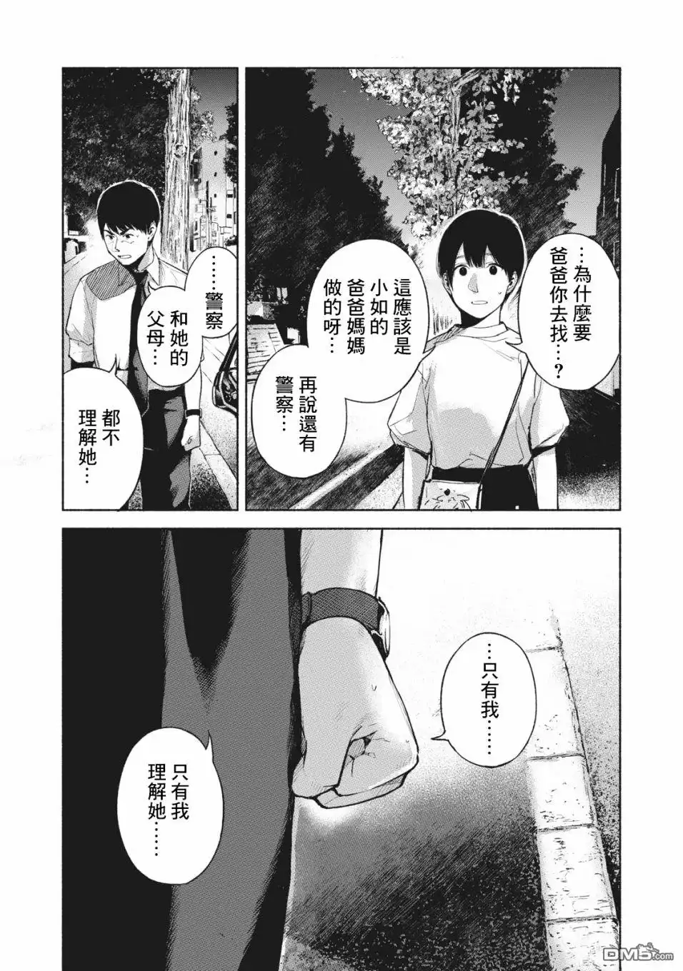 《女儿的朋友》第54话 无法原谅的事 第8页