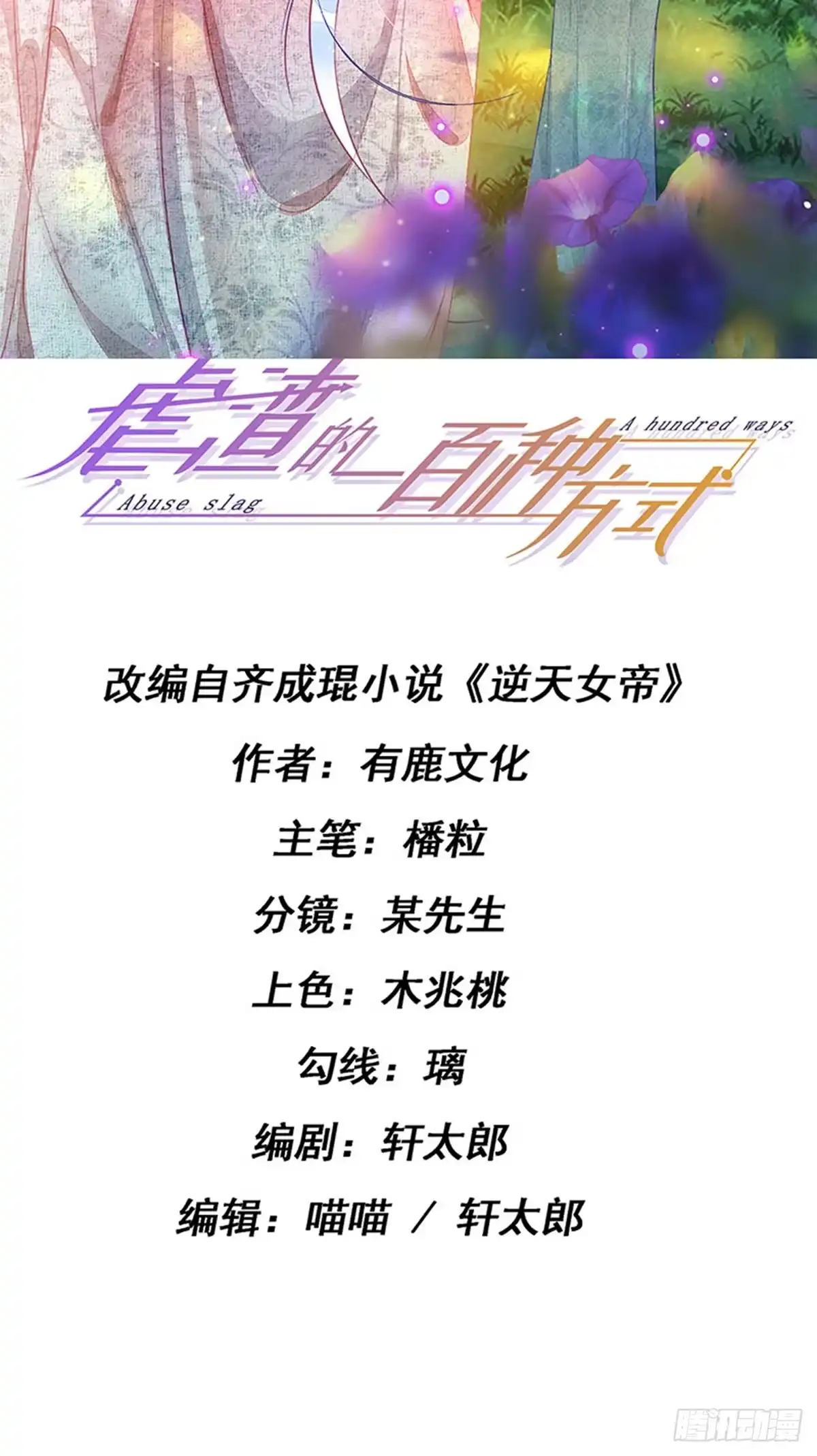 《虐渣的一百种方式》第100话 尊上香吻get 第2页