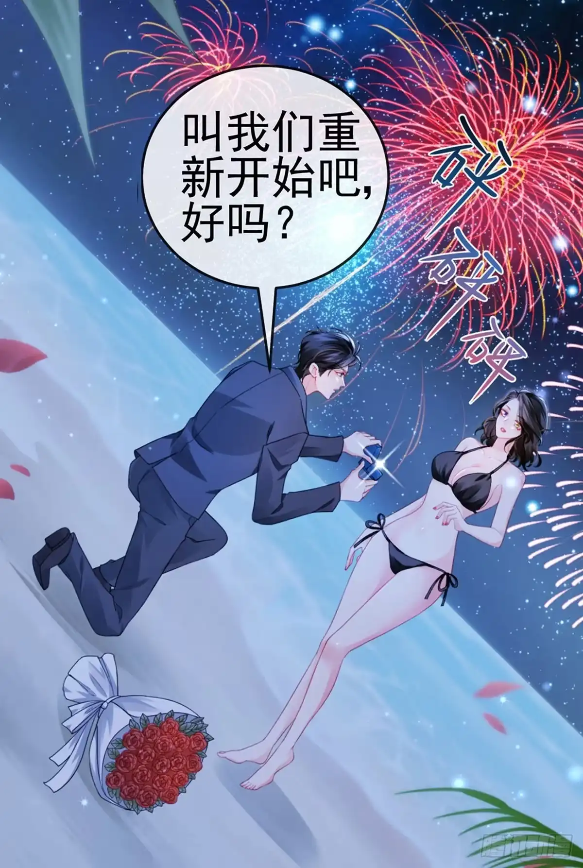 《虐渣的一百种方式》第10话 浪漫巴厘岛求婚 第33页