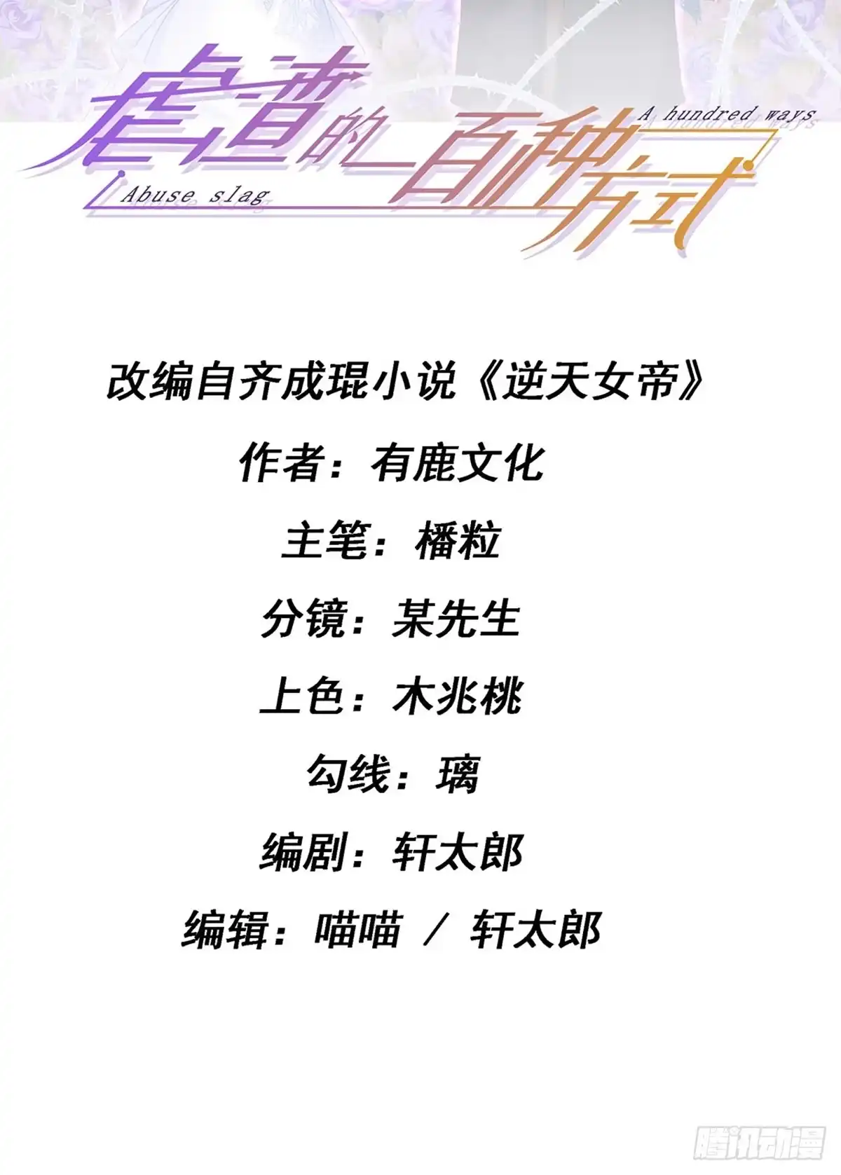 《虐渣的一百种方式》第12话 我对你负责 第2页