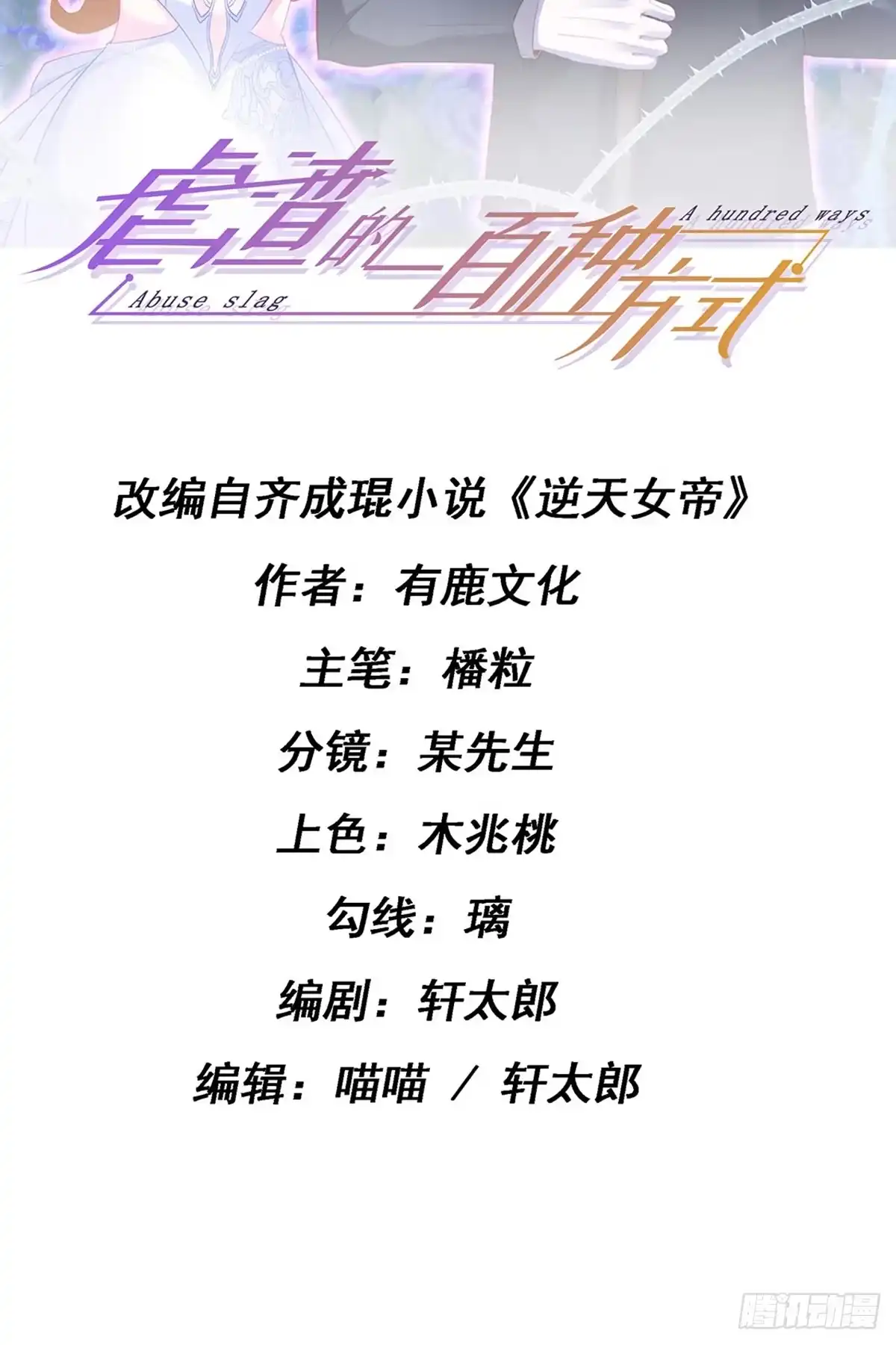 《虐渣的一百种方式》第13话 戏精一秒变脸 第2页