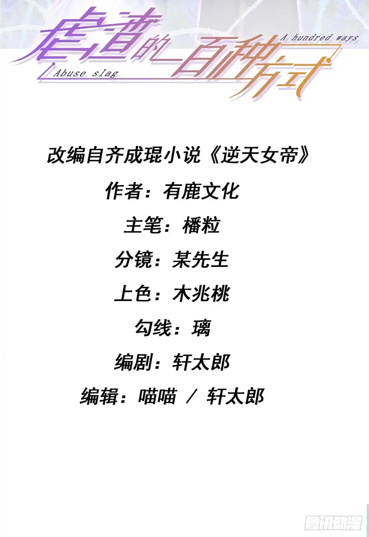 《虐渣的一百种方式》第14话 被婆婆折磨疯 第2页