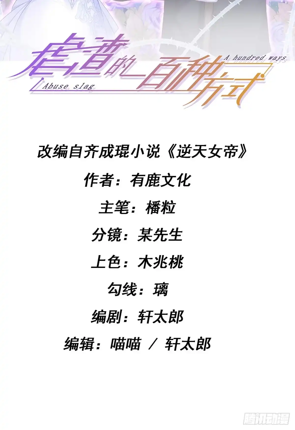 《虐渣的一百种方式》第15话 杀鸡取卵 第2页