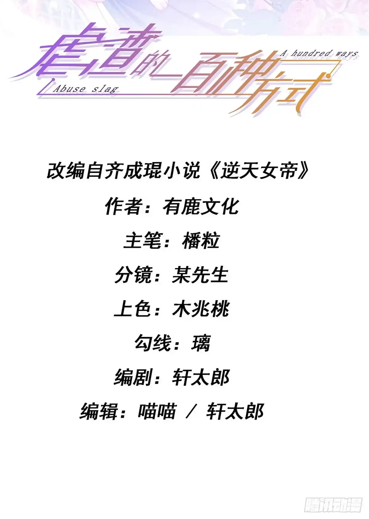 《虐渣的一百种方式》第18话 覆水难收破镜难圆 第2页