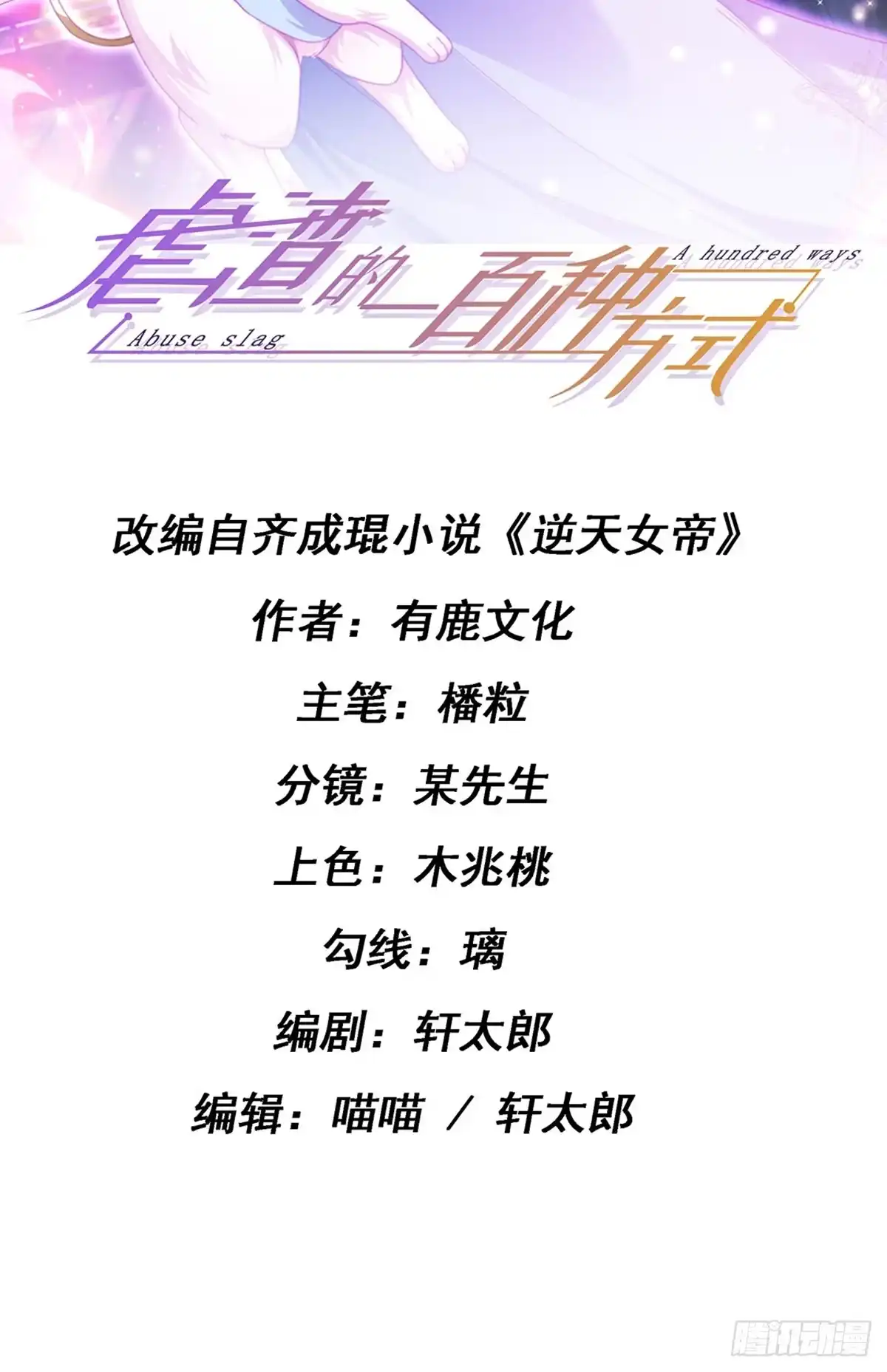《虐渣的一百种方式》第19话 幽偌尊上的亲亲 第2页