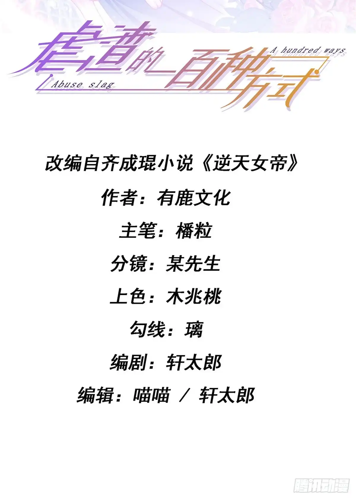 《虐渣的一百种方式》第21话 新任务祷告者被吓晕 第2页