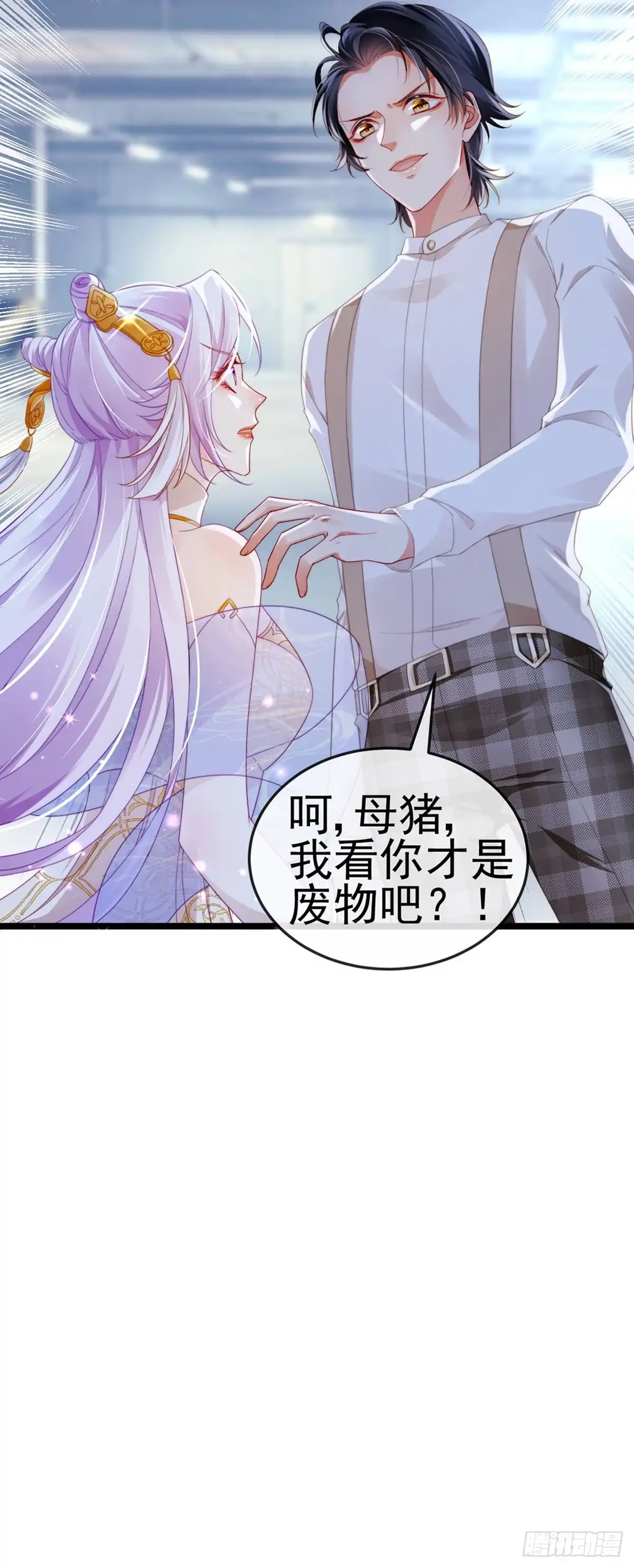 《虐渣的一百种方式》第22话 仙灵VS母猪VS米修 第18页