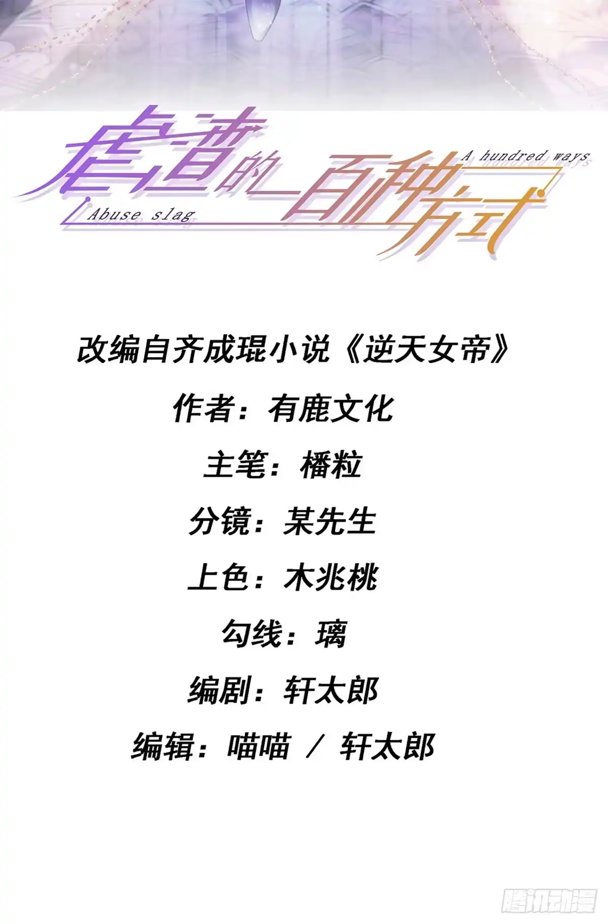 《虐渣的一百种方式》第24话 吊打！掌管内务 第2页