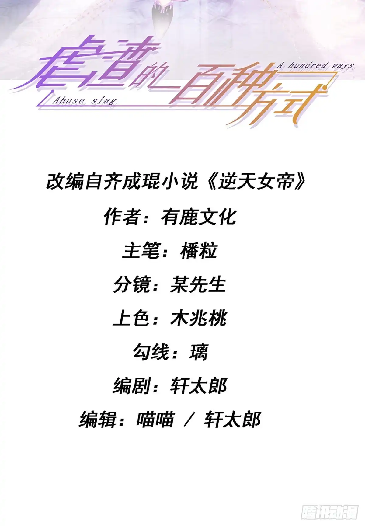 《虐渣的一百种方式》第25话 风水轮流转 第2页