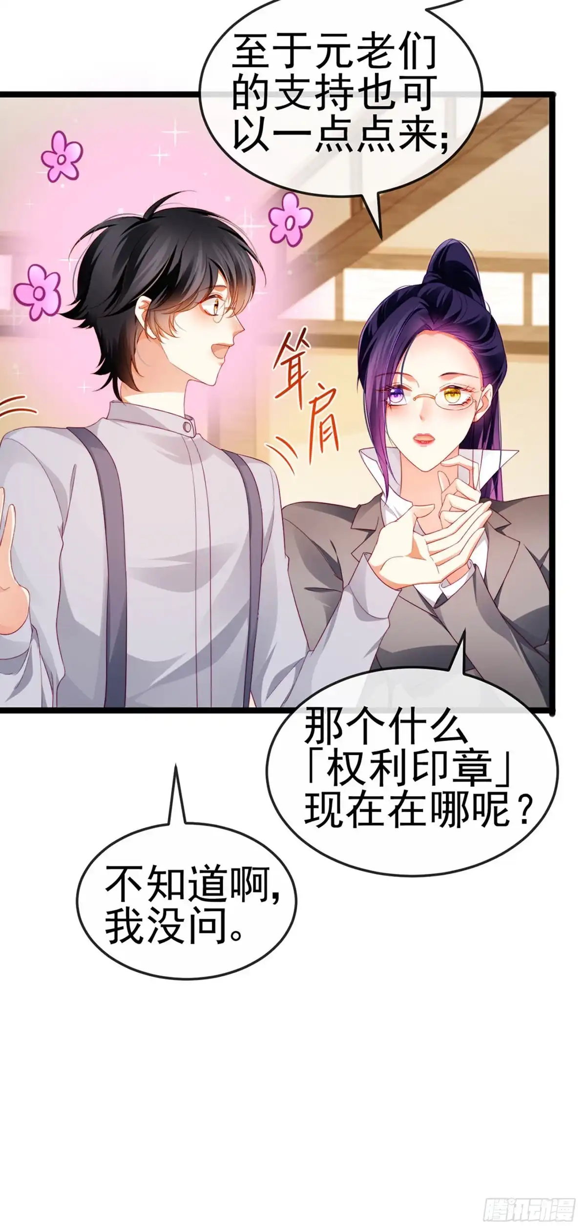 《虐渣的一百种方式》第26话 权利印章的下落 第9页