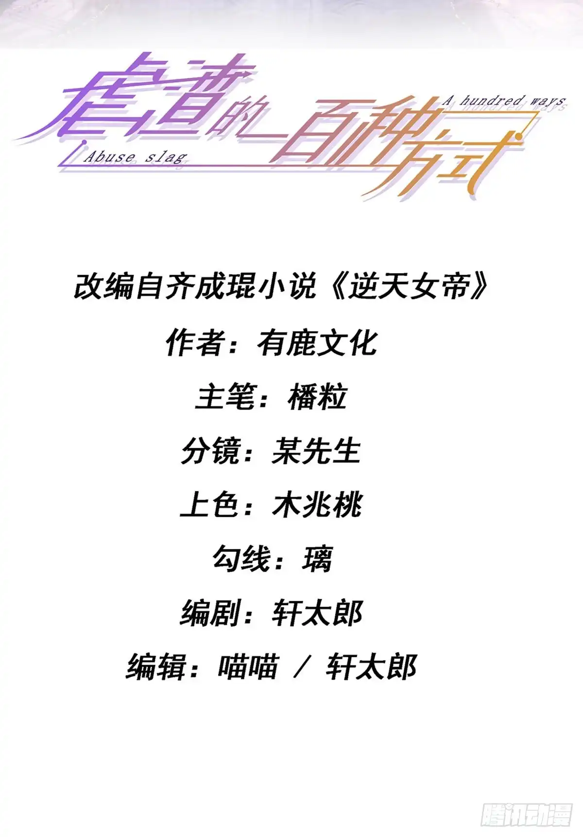 《虐渣的一百种方式》第26话 权利印章的下落 第2页
