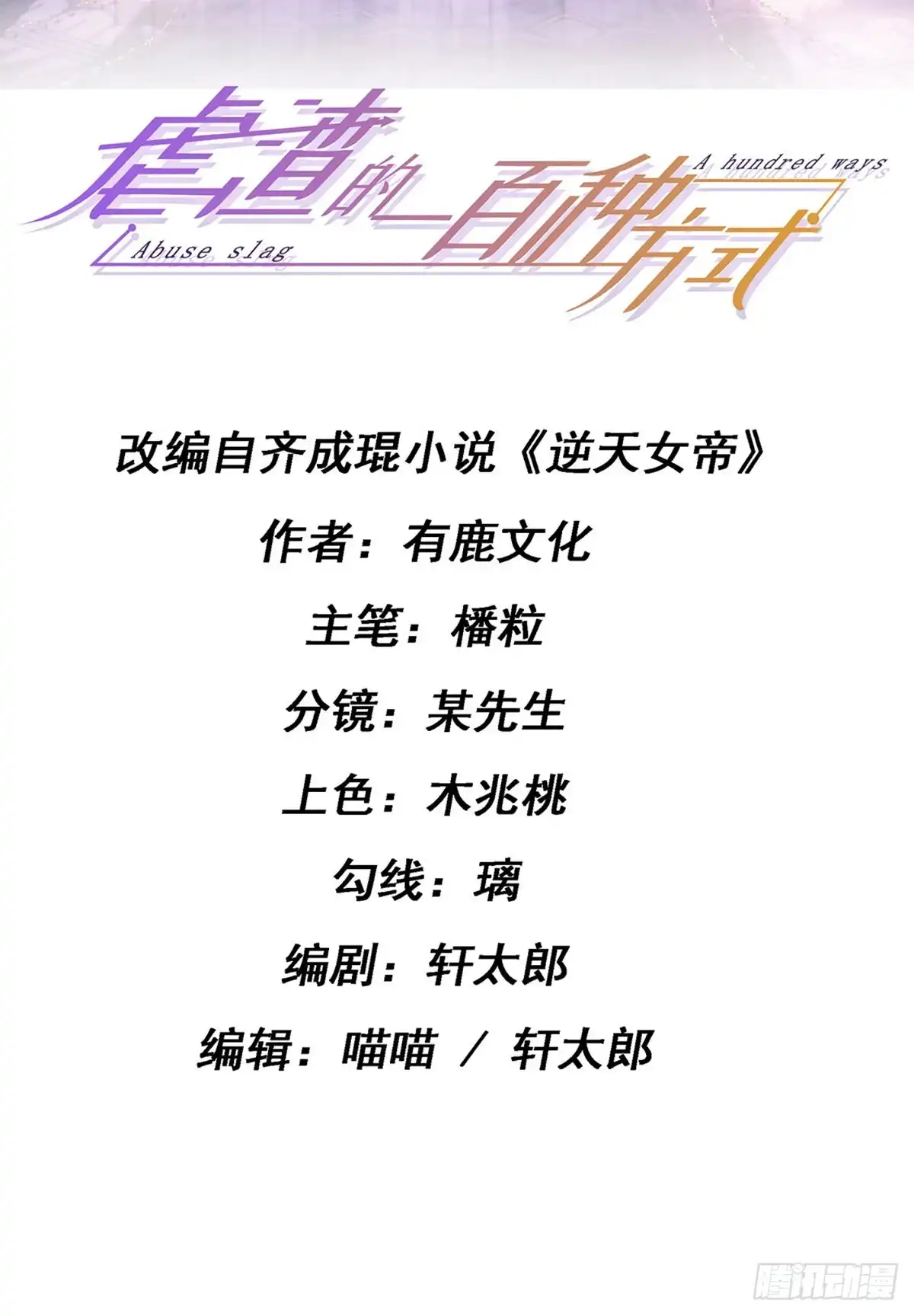 《虐渣的一百种方式》第27话 逆袭帅气亮相 第2页