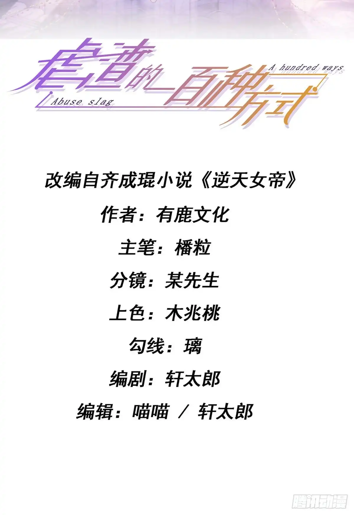《虐渣的一百种方式》第29话 难道我是来渡劫的？ 第2页