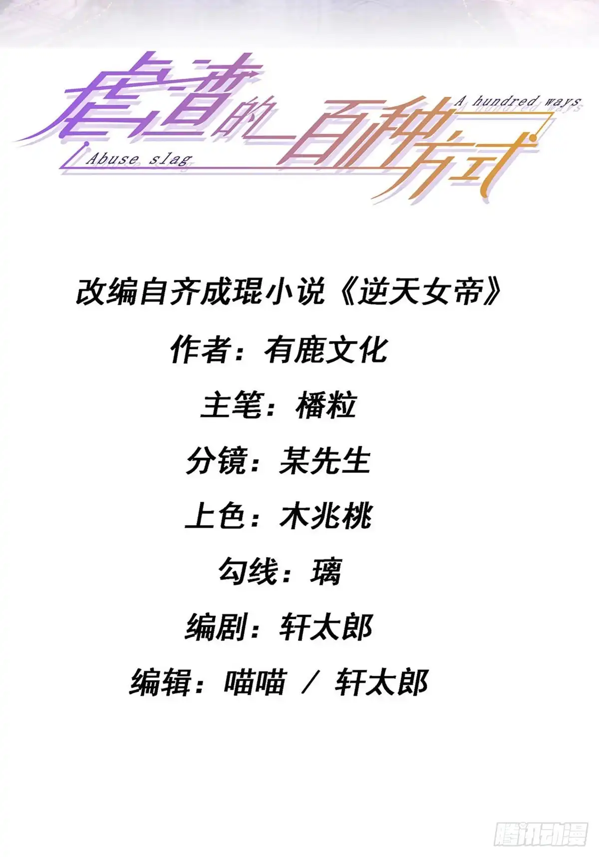 《虐渣的一百种方式》第30话 对我唯命是从 第2页