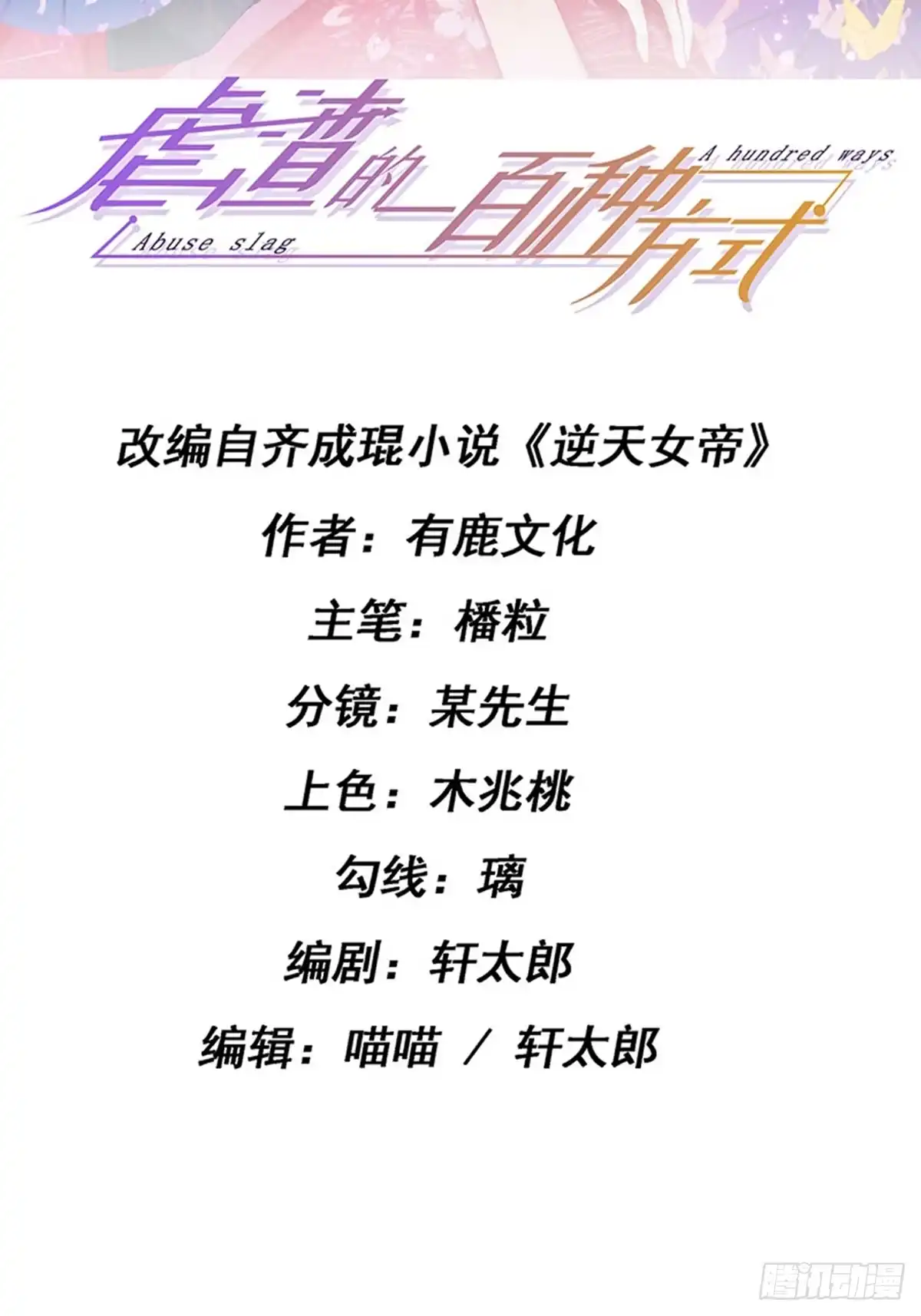 《虐渣的一百种方式》第34话 抢我老公挫骨扬灰 第2页