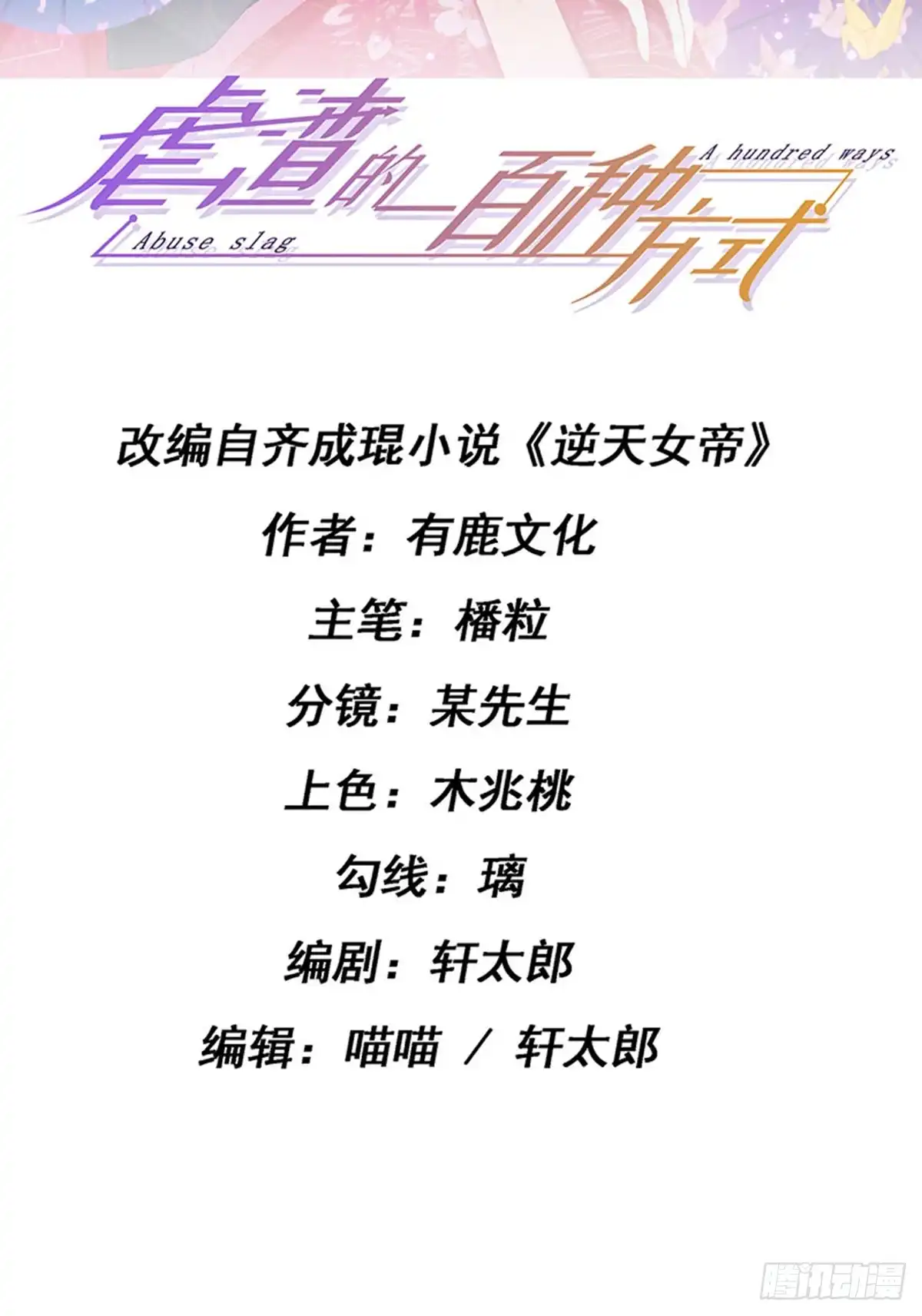 《虐渣的一百种方式》第36话 约会米修被交换 第2页