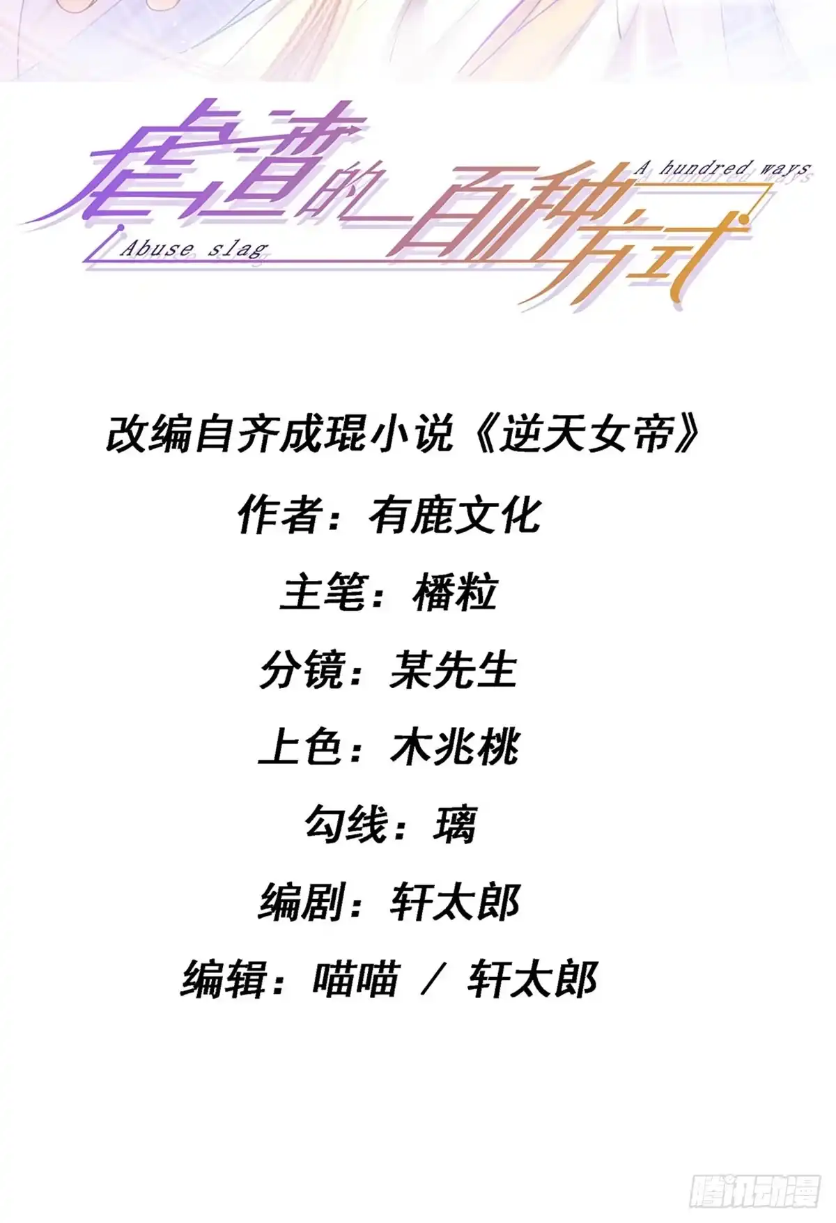 《虐渣的一百种方式》第2话 涅槃重生,好戏还在后头 第2页
