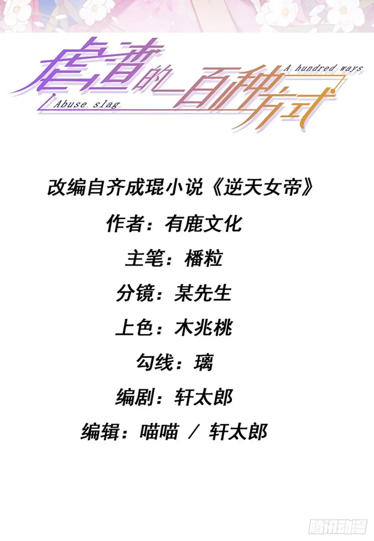 《虐渣的一百种方式》第37话 邪念尊者安琪拉 第2页