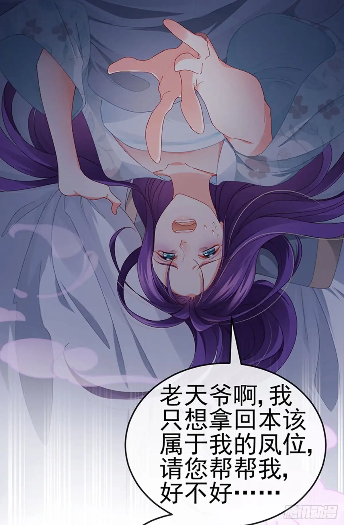 《虐渣的一百种方式》第43话 缘系尊上，冷宫降临 第43页