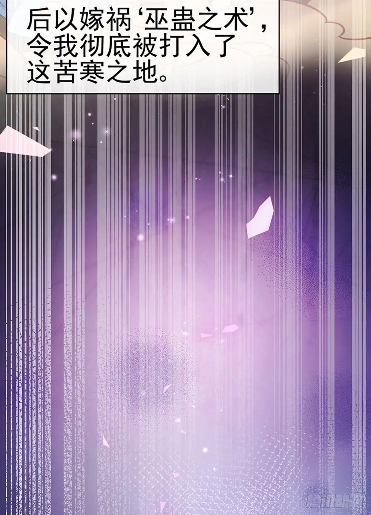 《虐渣的一百种方式》第43话 缘系尊上，冷宫降临 第32页