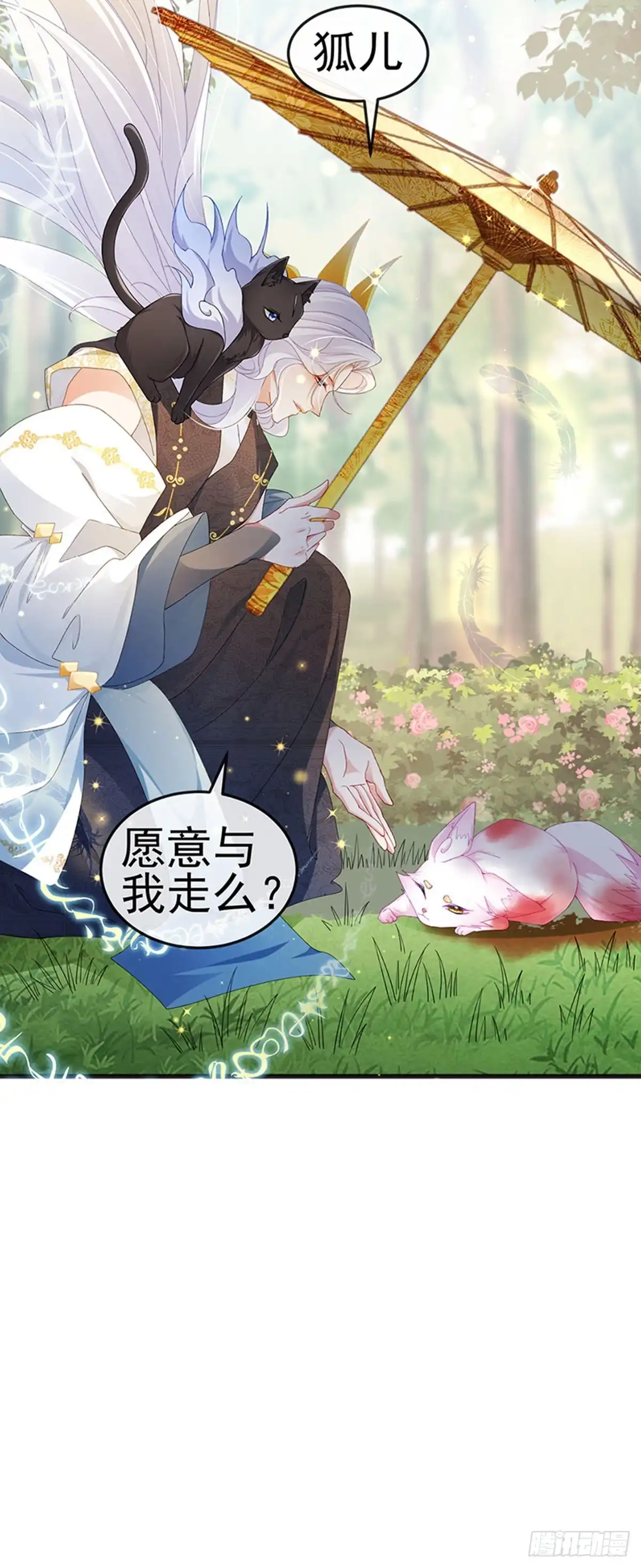 《虐渣的一百种方式》第43话 缘系尊上，冷宫降临 第21页