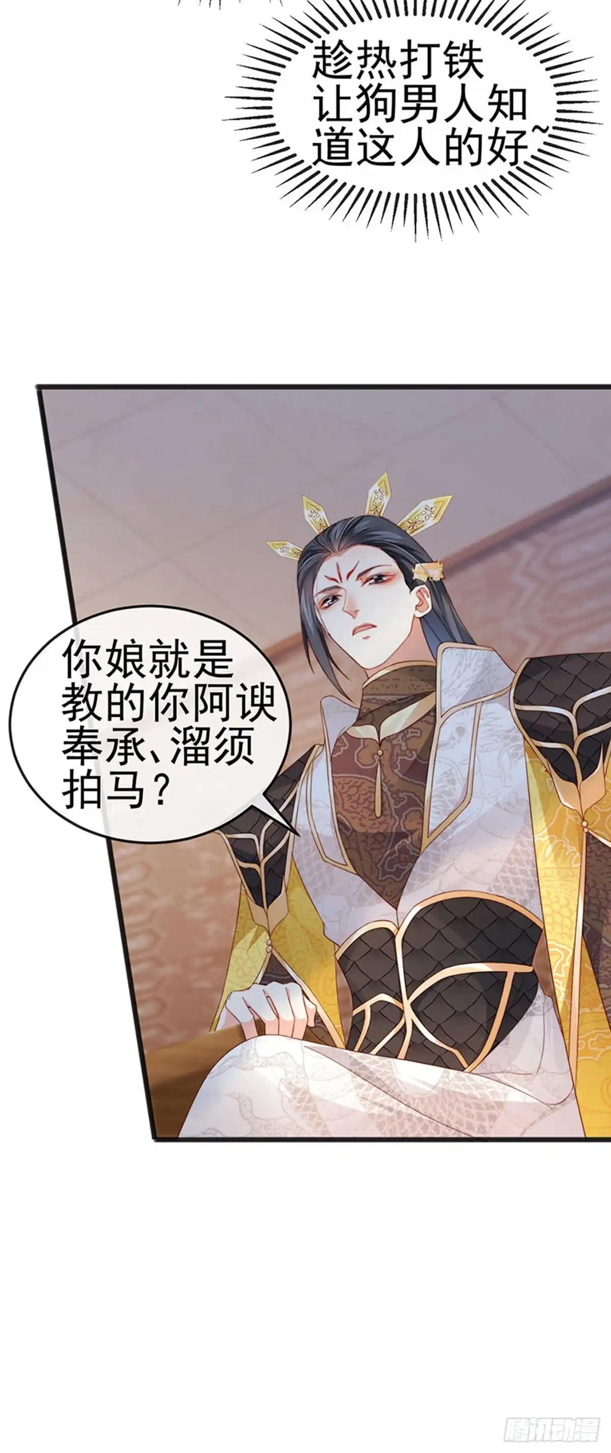 《虐渣的一百种方式》第44话 与冷血父皇会晤 第47页