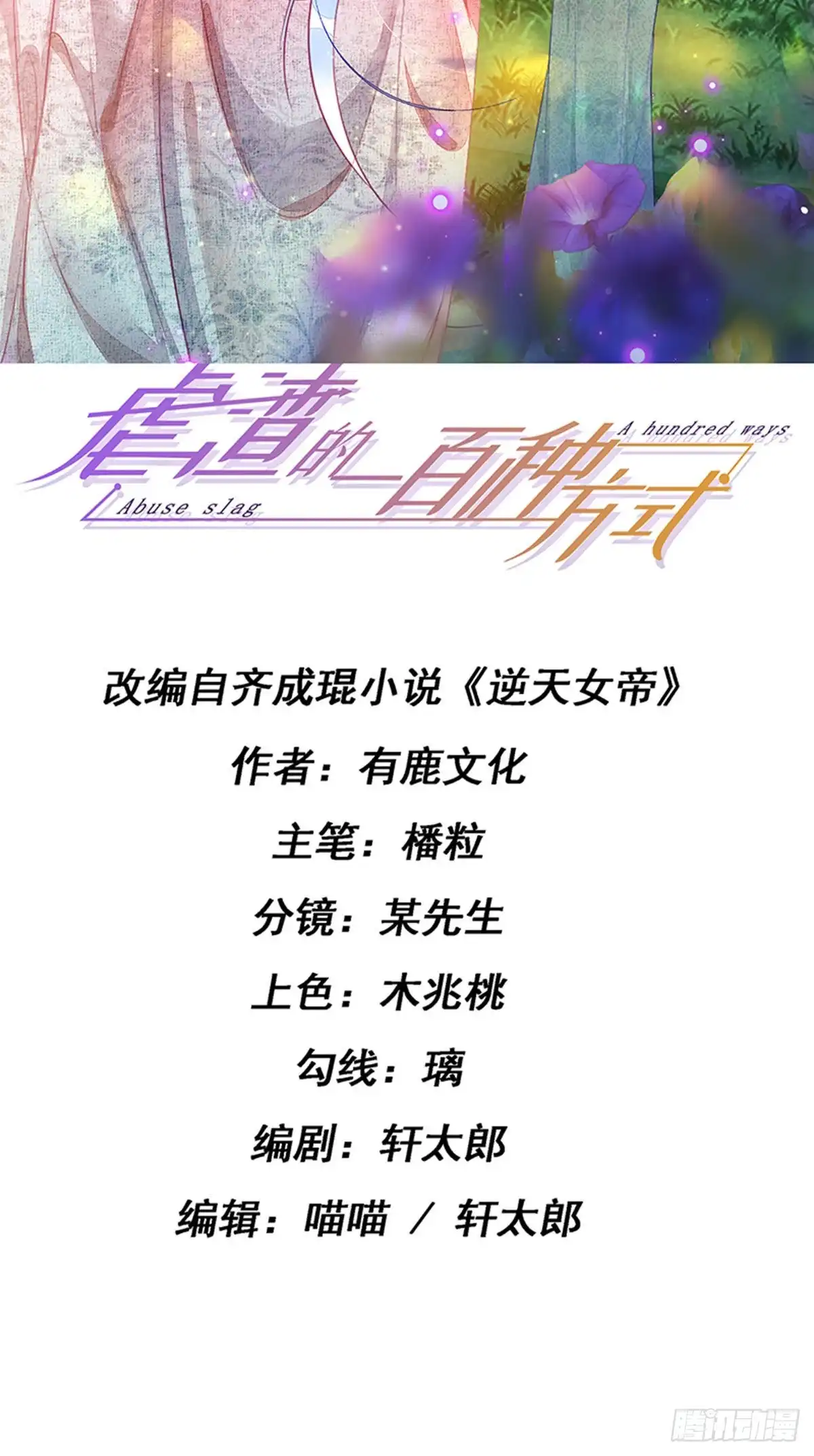 《虐渣的一百种方式》第46话 做我的狗，中秋大典 第2页