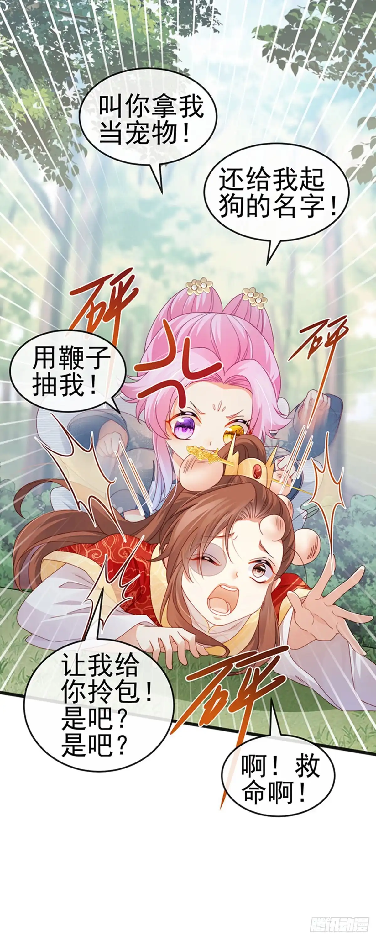 《虐渣的一百种方式》第46话 做我的狗，中秋大典 第4页