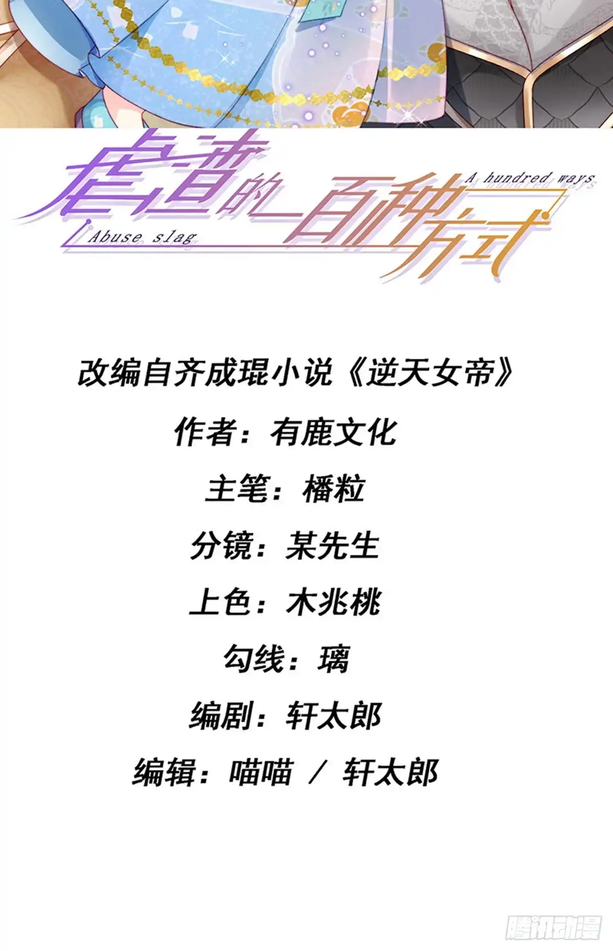 《虐渣的一百种方式》第49话 纯情小处男的抱抱 第2页