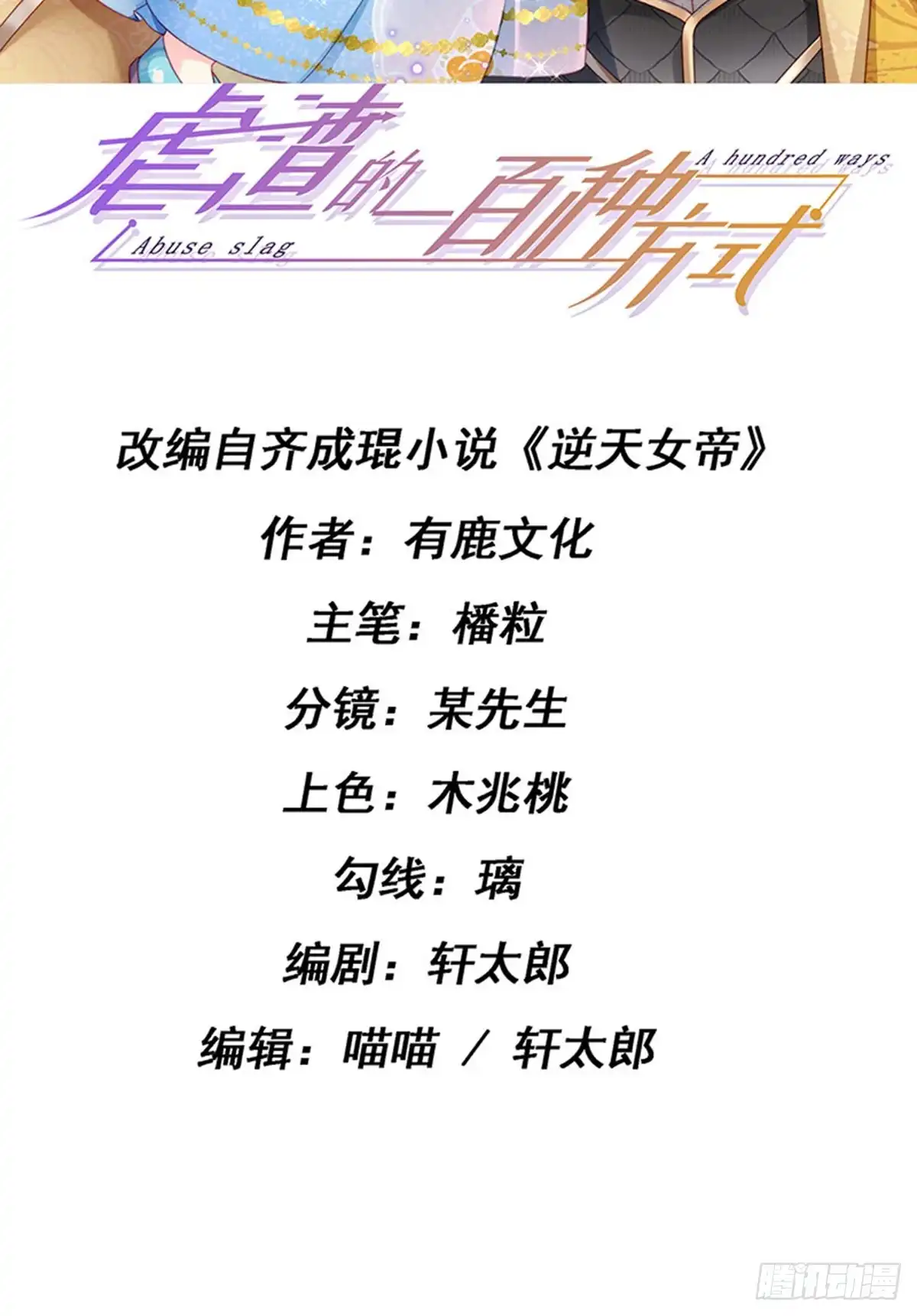 《虐渣的一百种方式》第54话 出发营救慕容凛 第2页