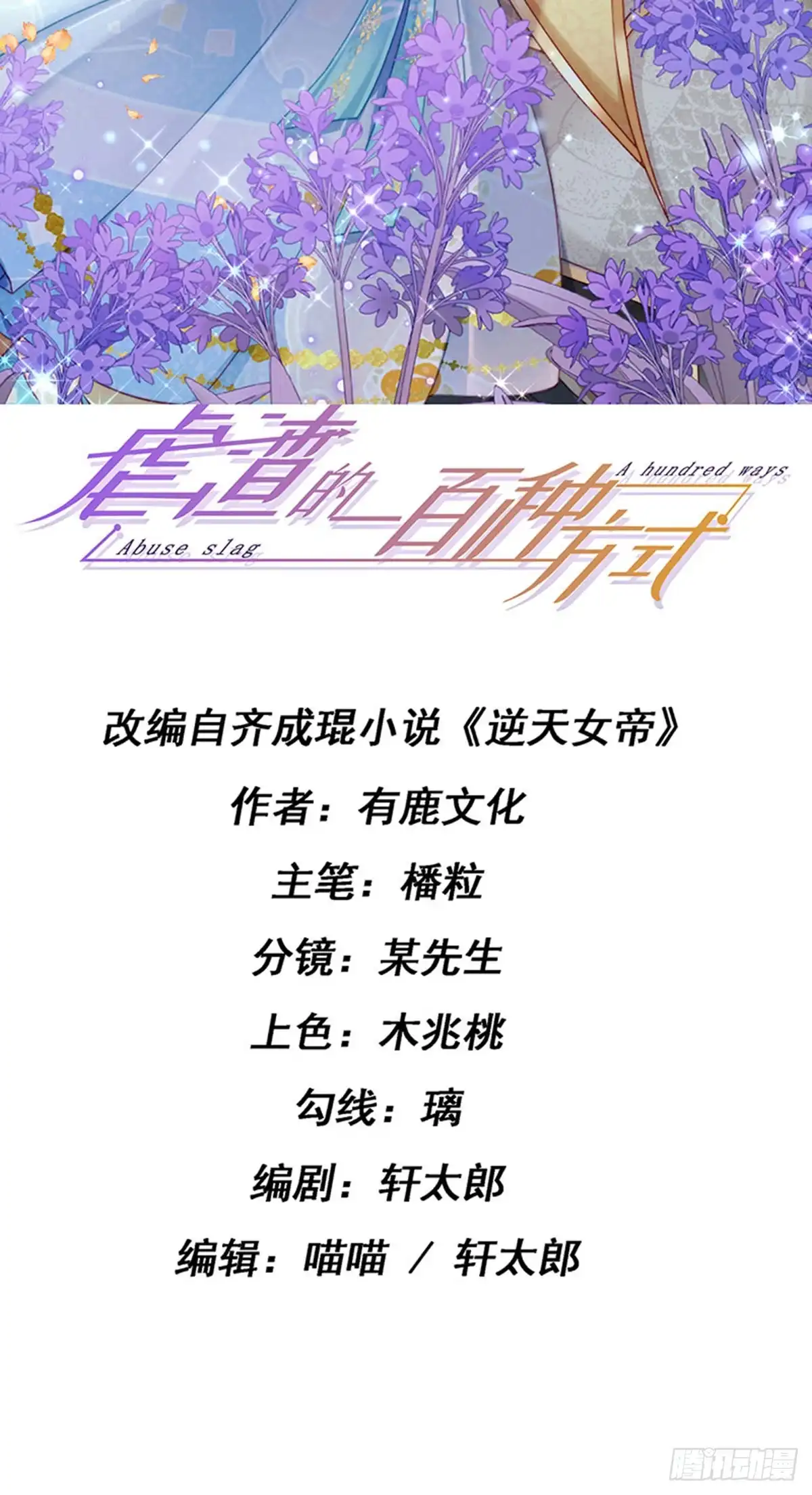 《虐渣的一百种方式》第55话 亲亲抱抱举高高 第2页