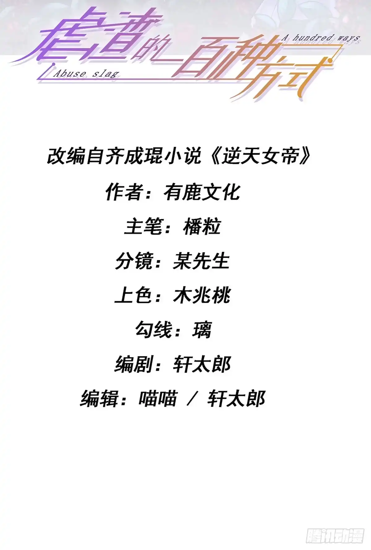 《虐渣的一百种方式》第4话 划破她的脸 第2页