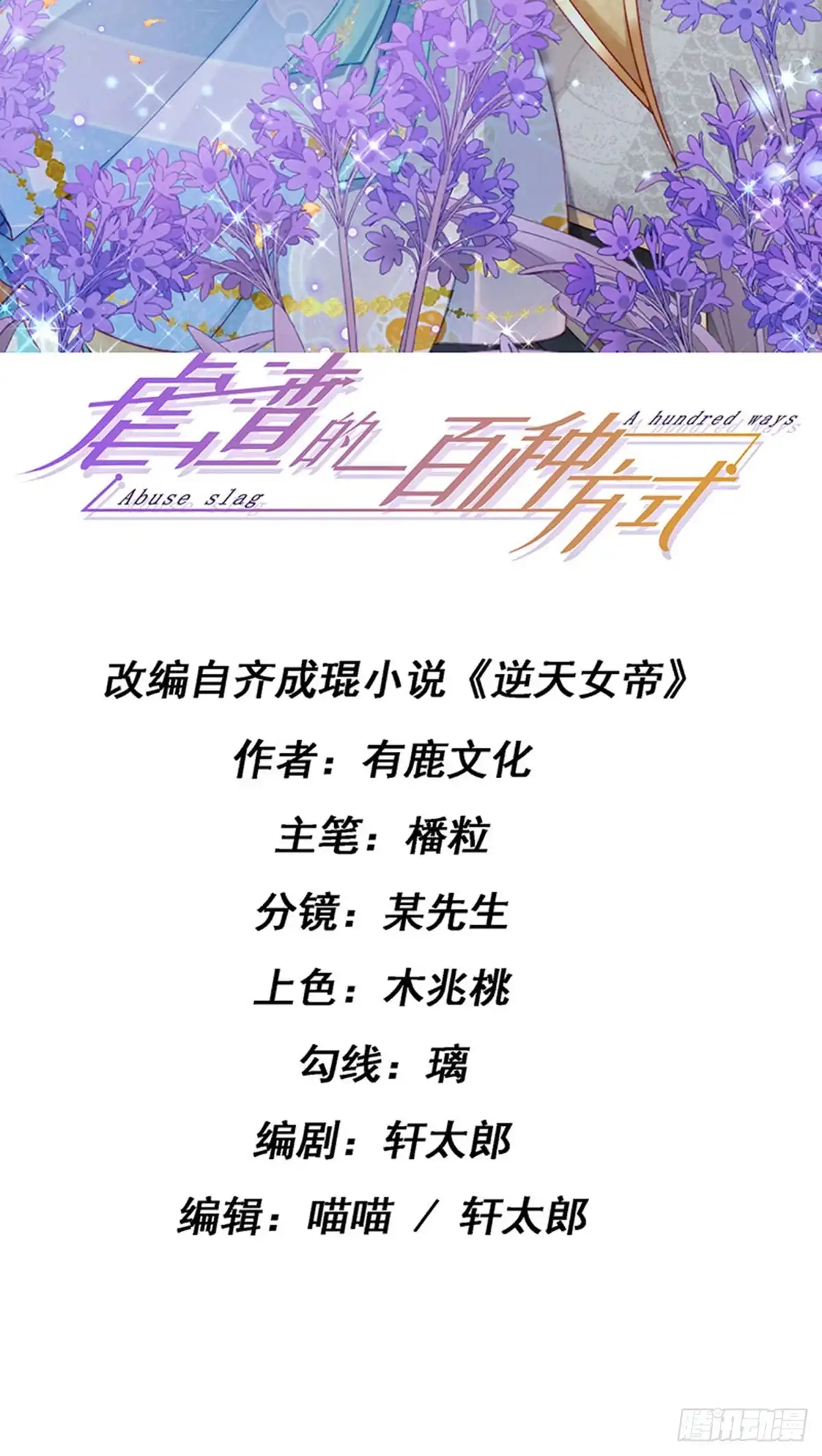 《虐渣的一百种方式》第57话 恃宠而骄恢复妃位 第2页
