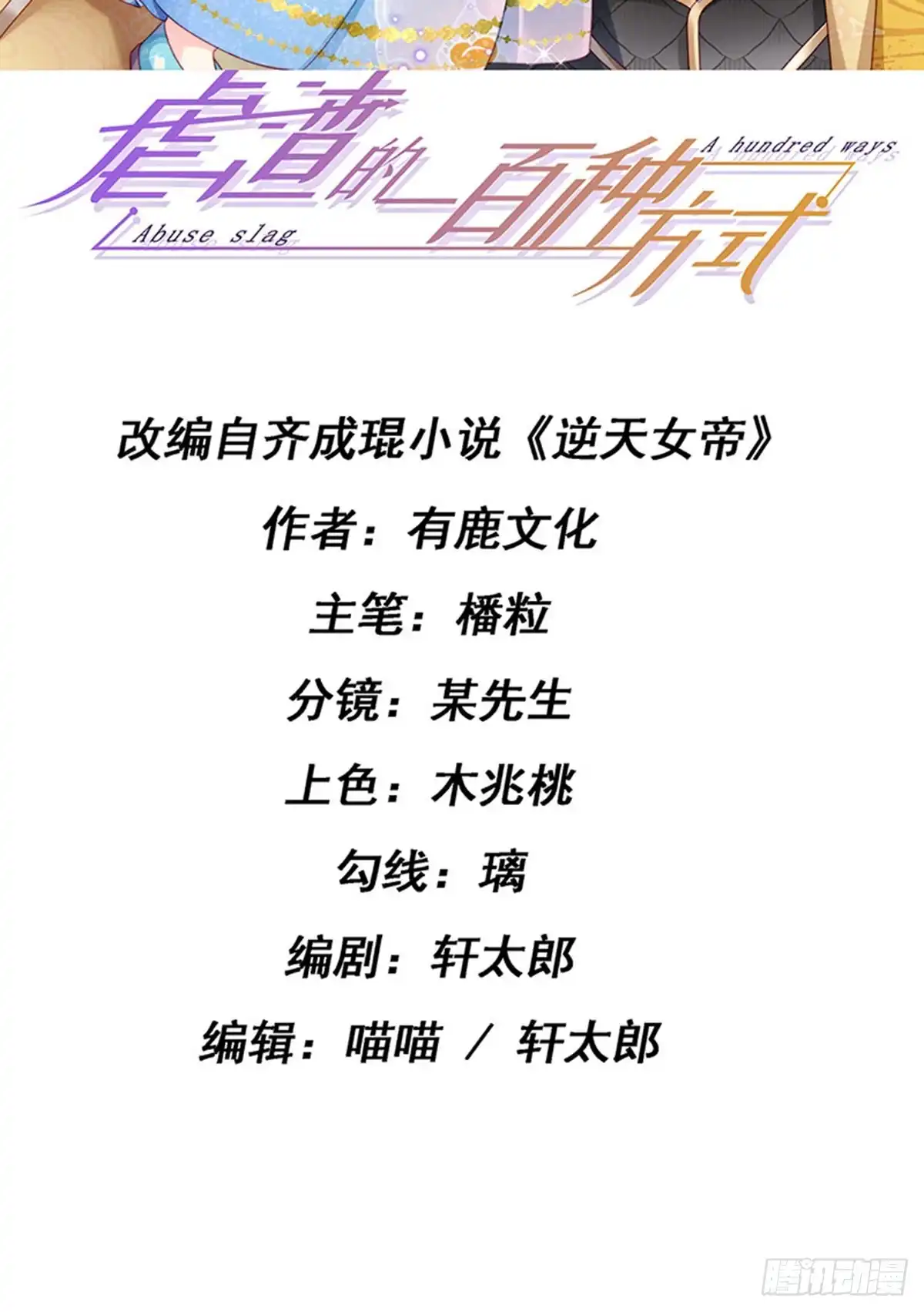 《虐渣的一百种方式》第60话 反派的免死金牌 第2页