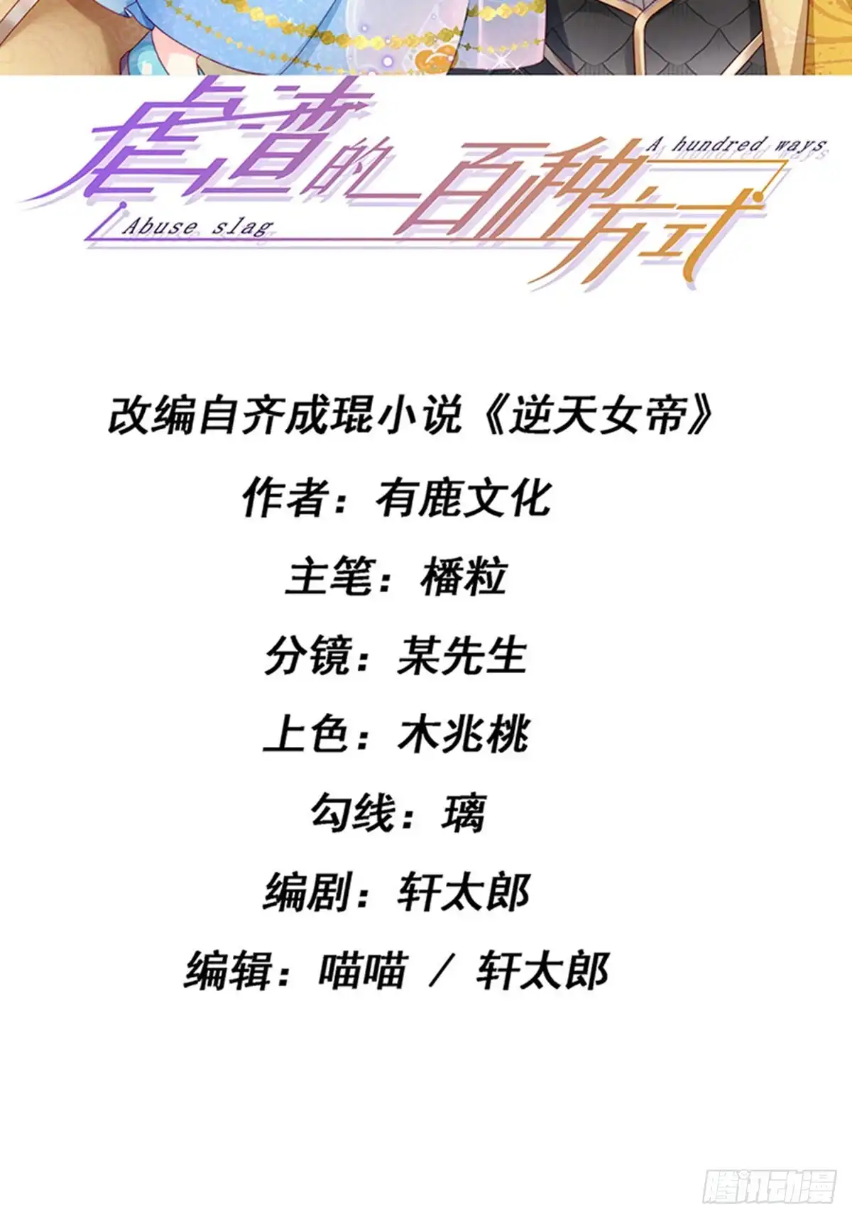《虐渣的一百种方式》第64话 父女情深，真凶被罚？ 第2页