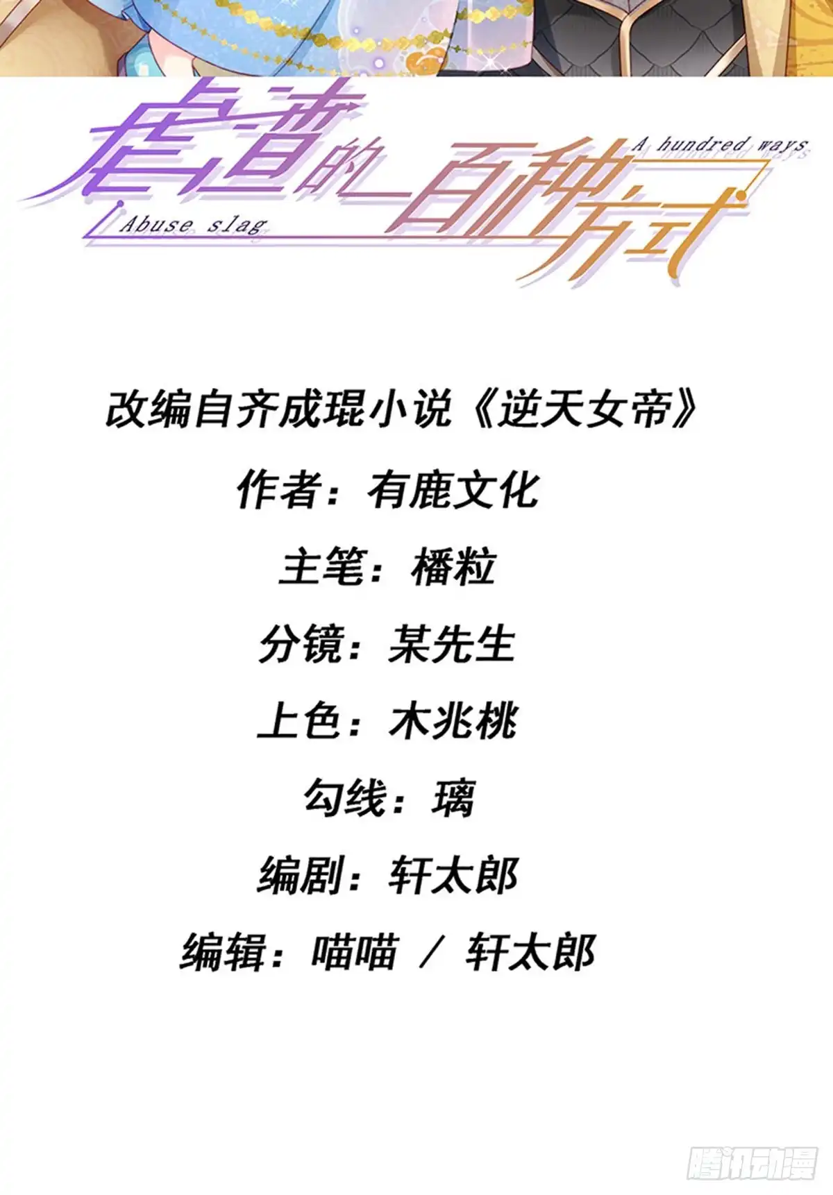 《虐渣的一百种方式》第65话 时光宝典，克洛诺斯 第2页