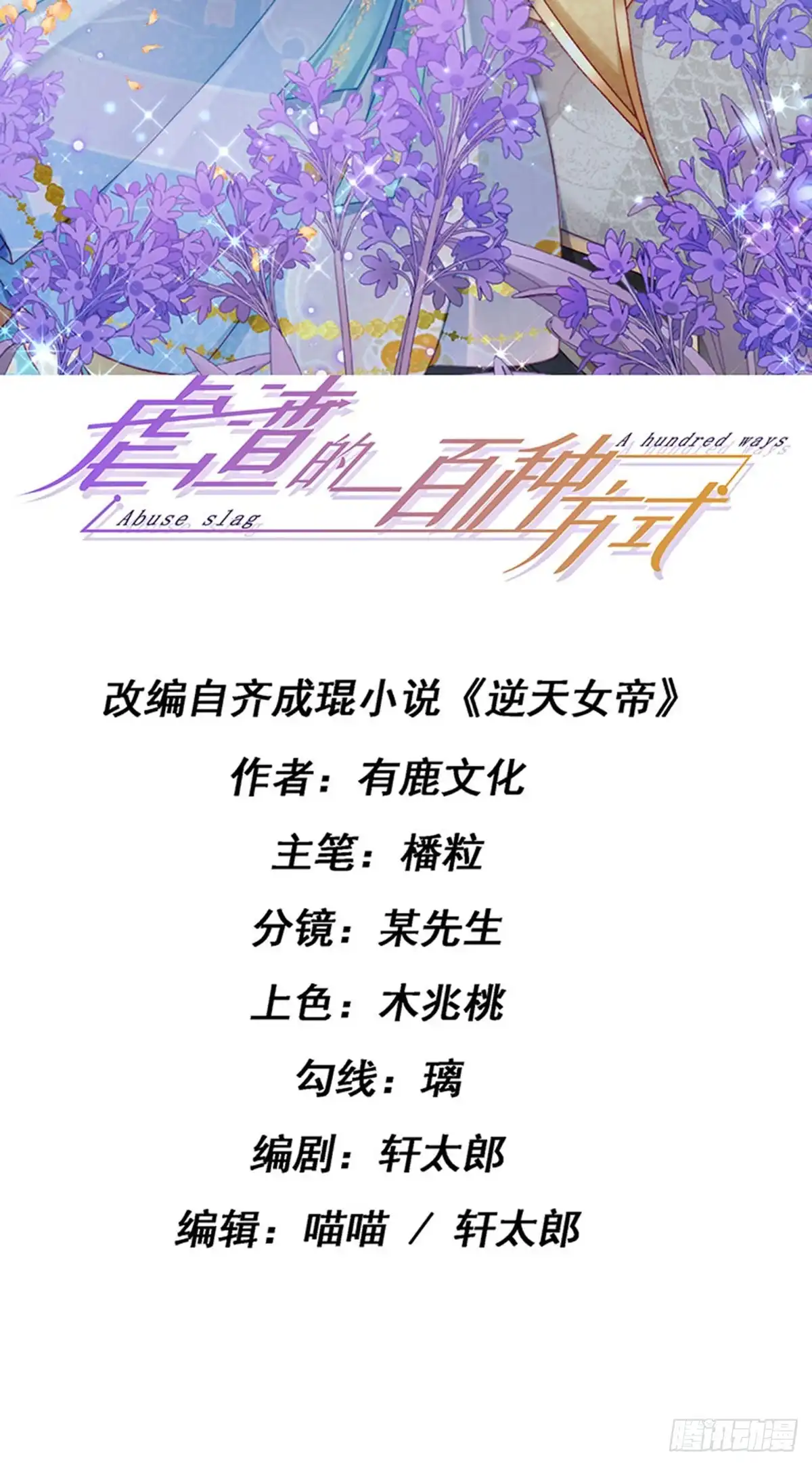 《虐渣的一百种方式》第66话 恶有恶报 第2页