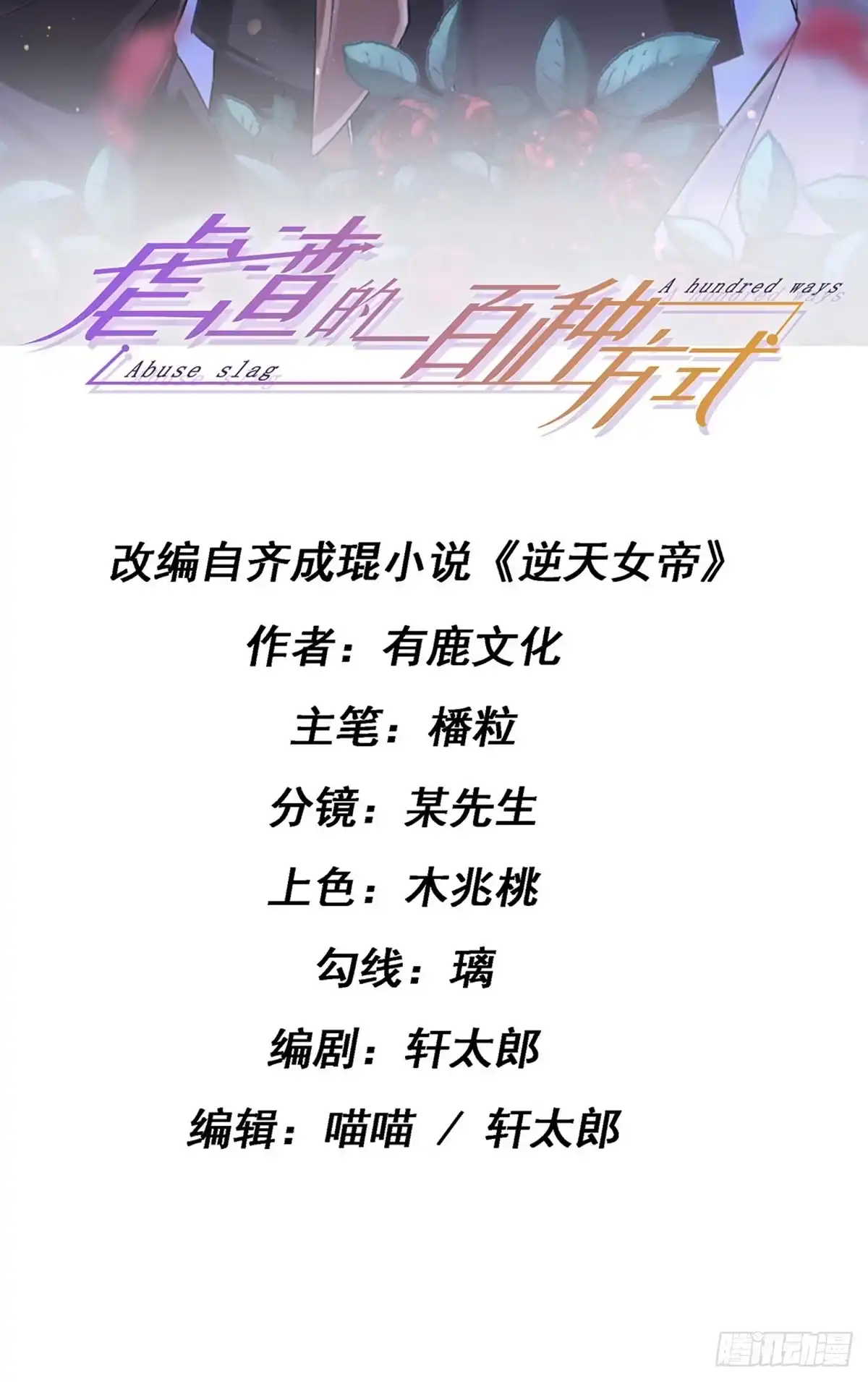 《虐渣的一百种方式》第5话 复仇者米修 第2页