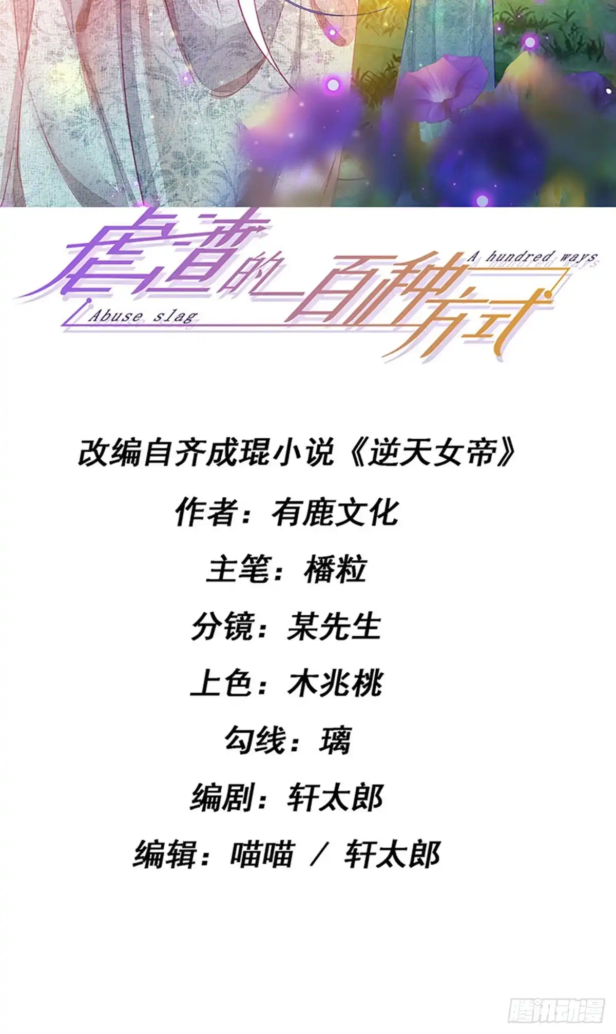 《虐渣的一百种方式》第67话 神控局审判 第2页