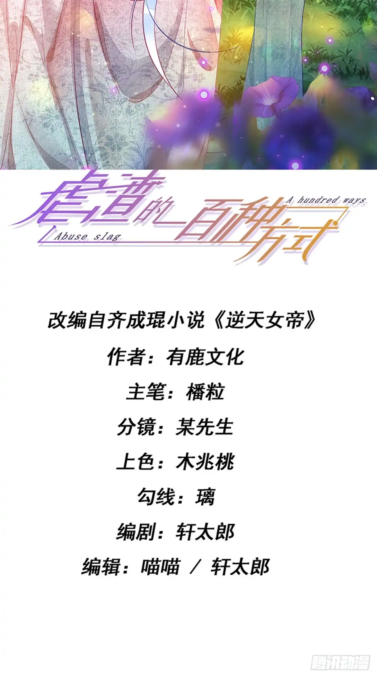 《虐渣的一百种方式》第69话 宇宙最性感女神 第2页